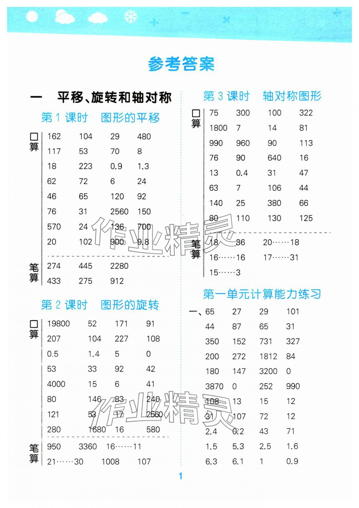 2024年口算大通关四年级数学下册苏教版 参考答案第1页