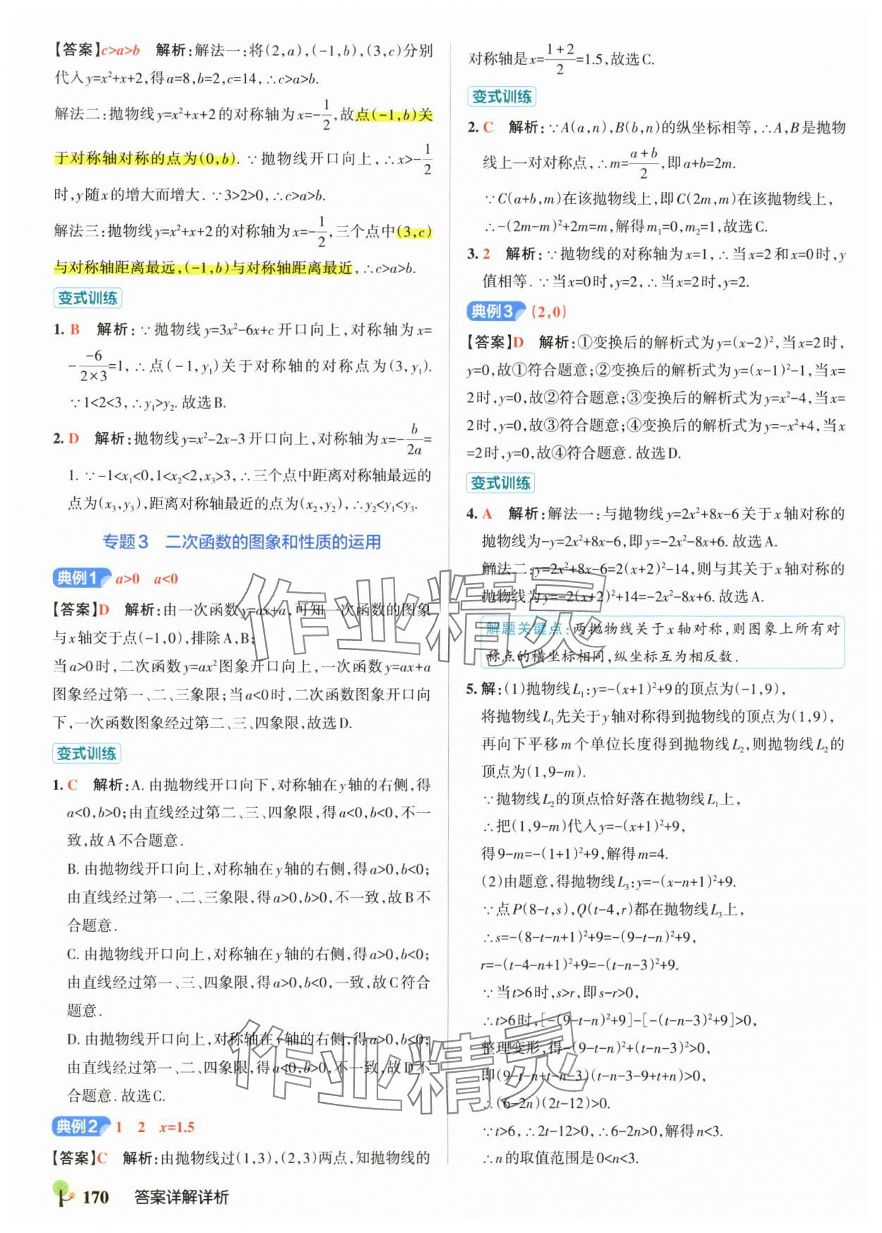 2025年初中學霸創新題九年級數學全一冊人教版 參考答案第16頁