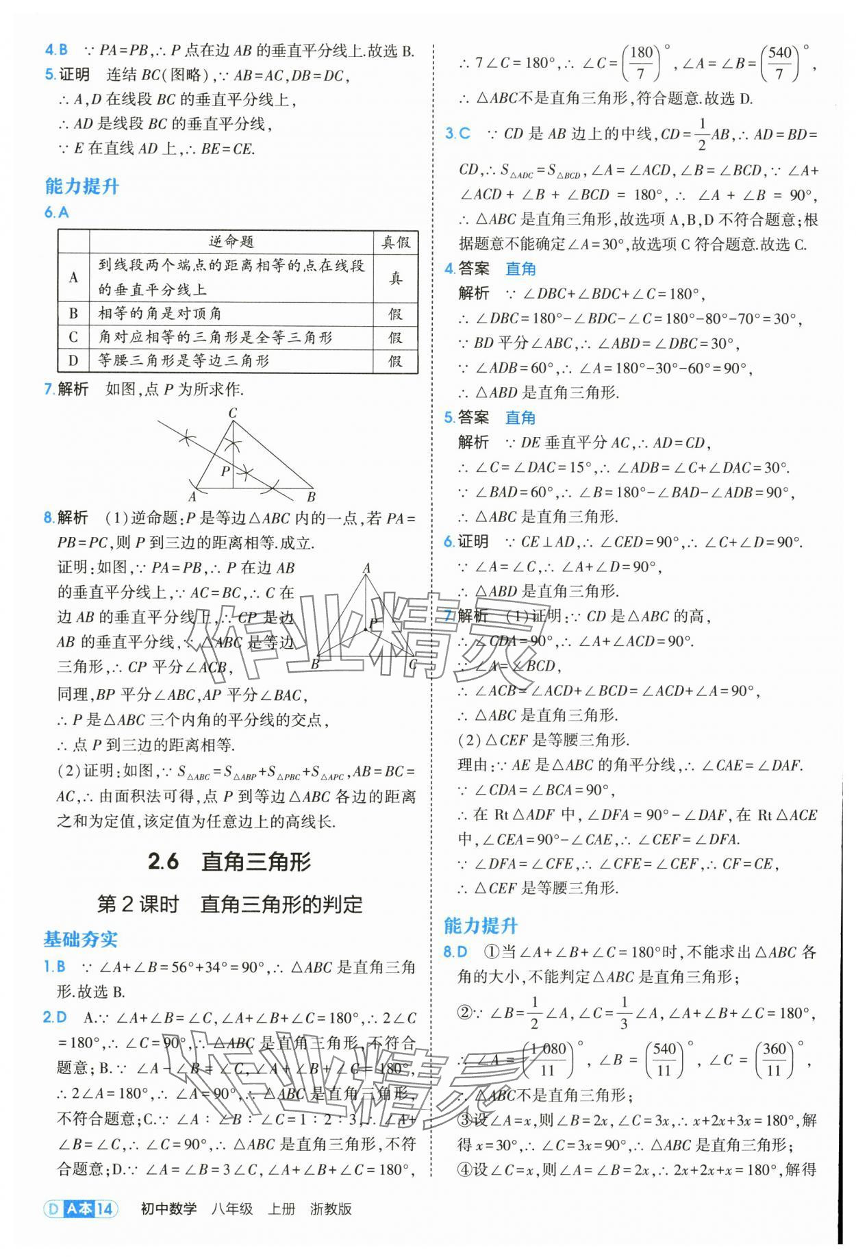 2025年5年中考3年模擬八年級(jí)數(shù)學(xué)上冊(cè)浙教版 第14頁