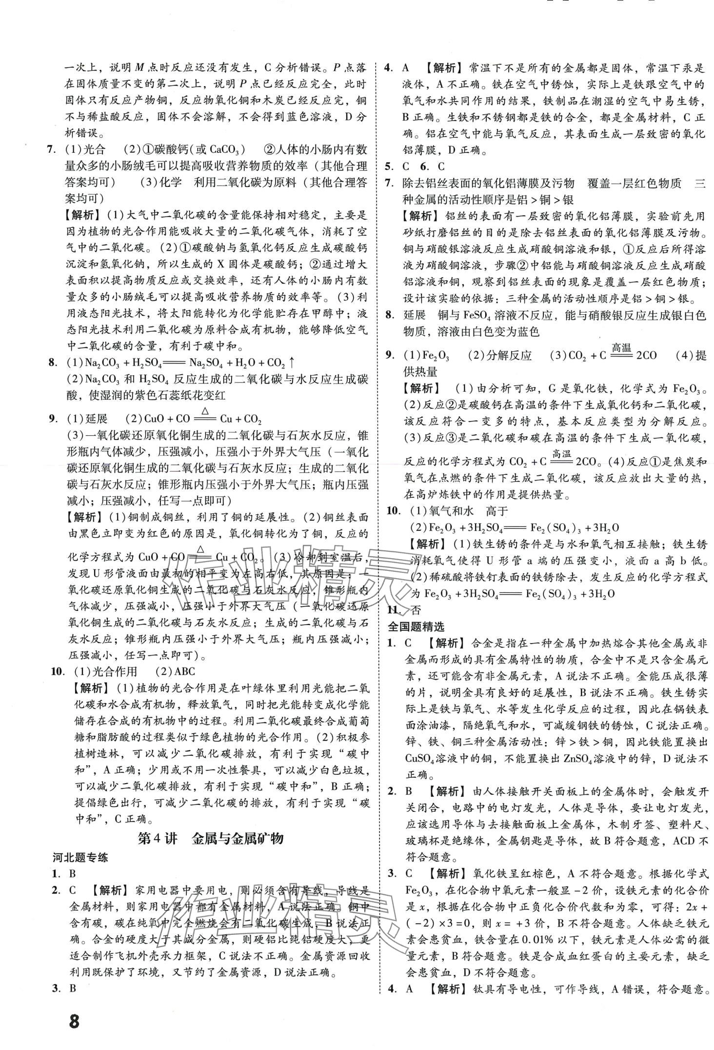 2024年一步名校中考總復(fù)習(xí)化學(xué)河北專版 第8頁(yè)
