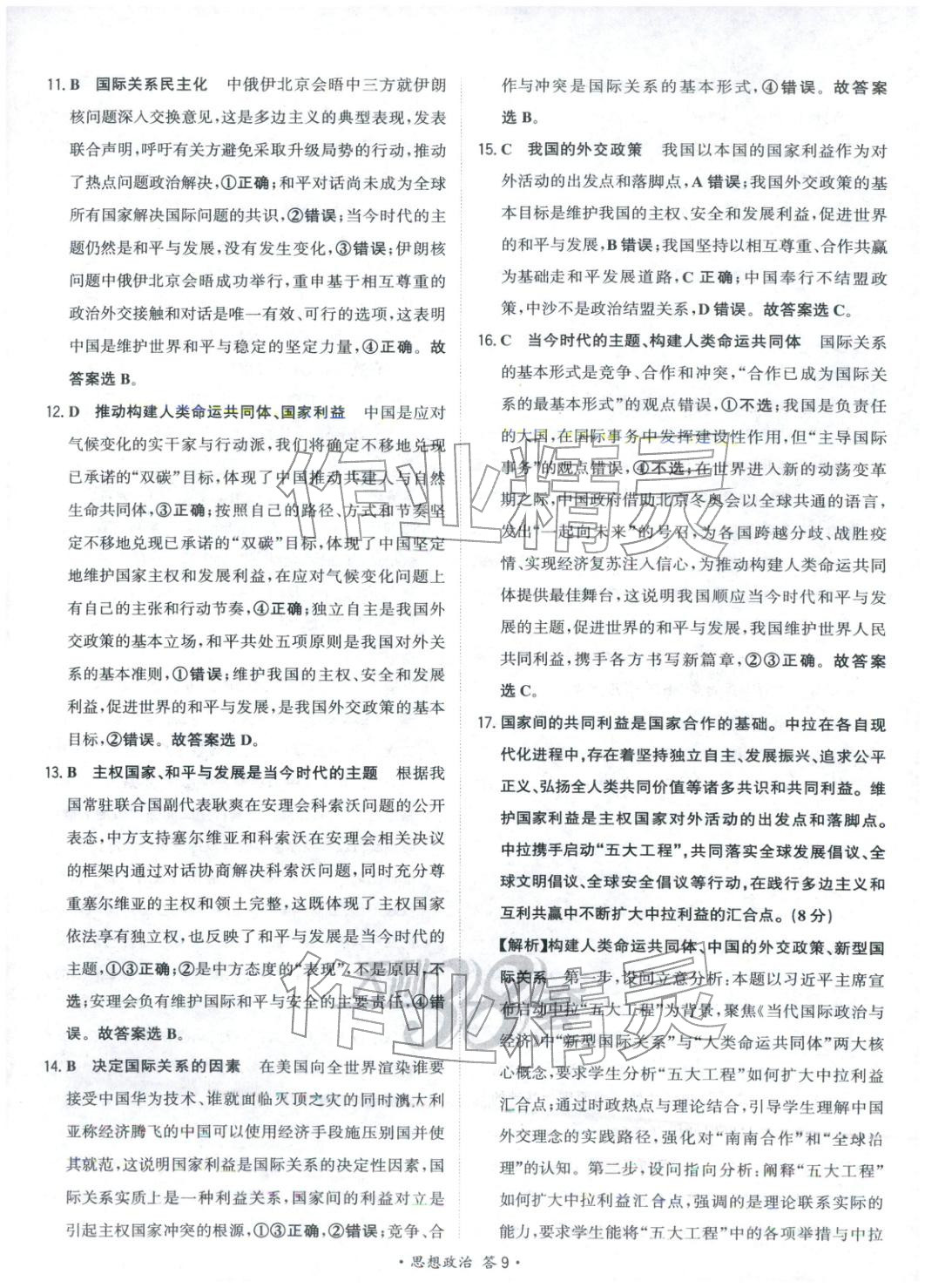 2026年天利38套对接高考单元专题测试卷思想政治选择性必修第一册人教版 第9页