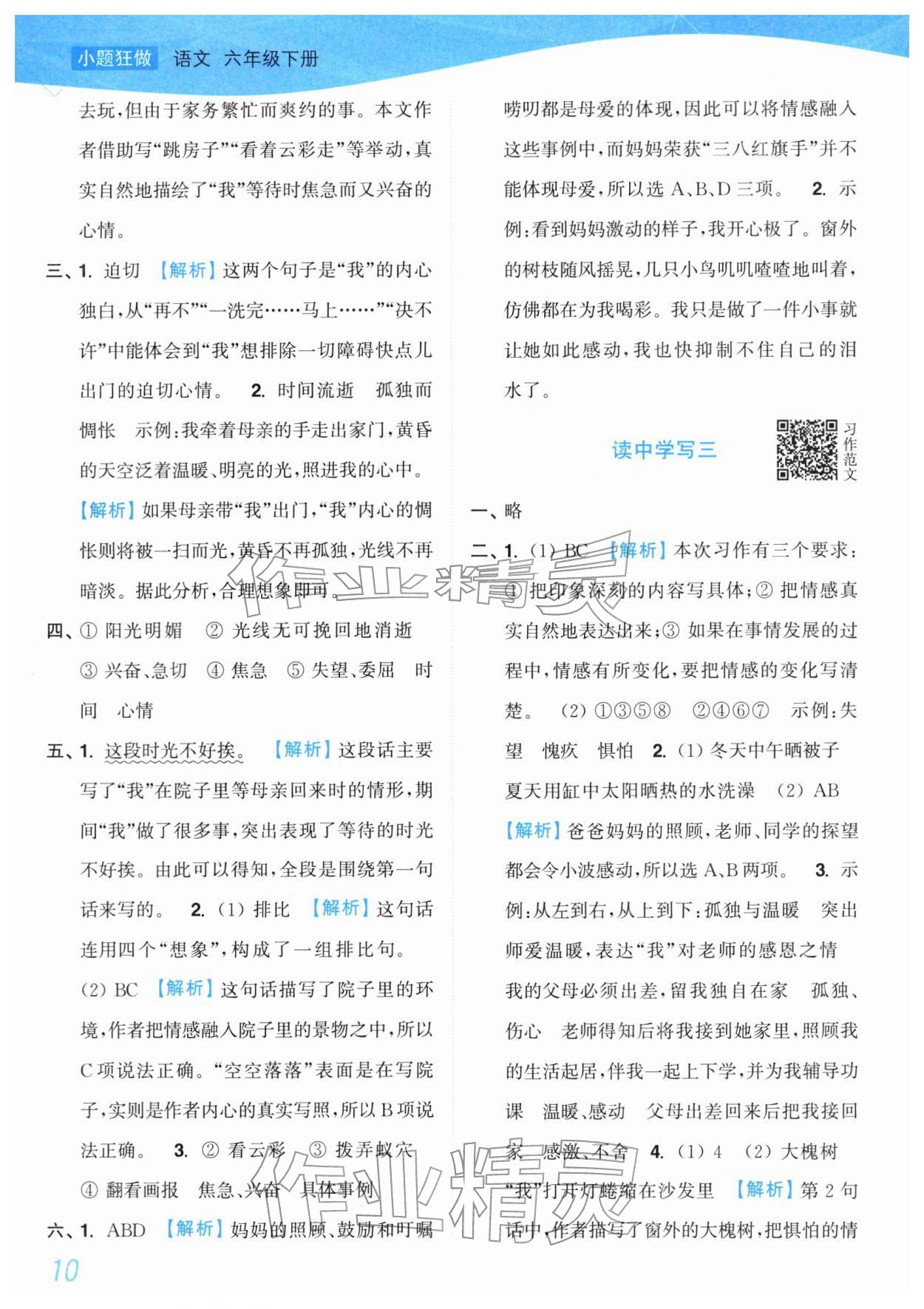 2026年小题狂做培优作业本六年级语文下册人教版&nbsp;第10页