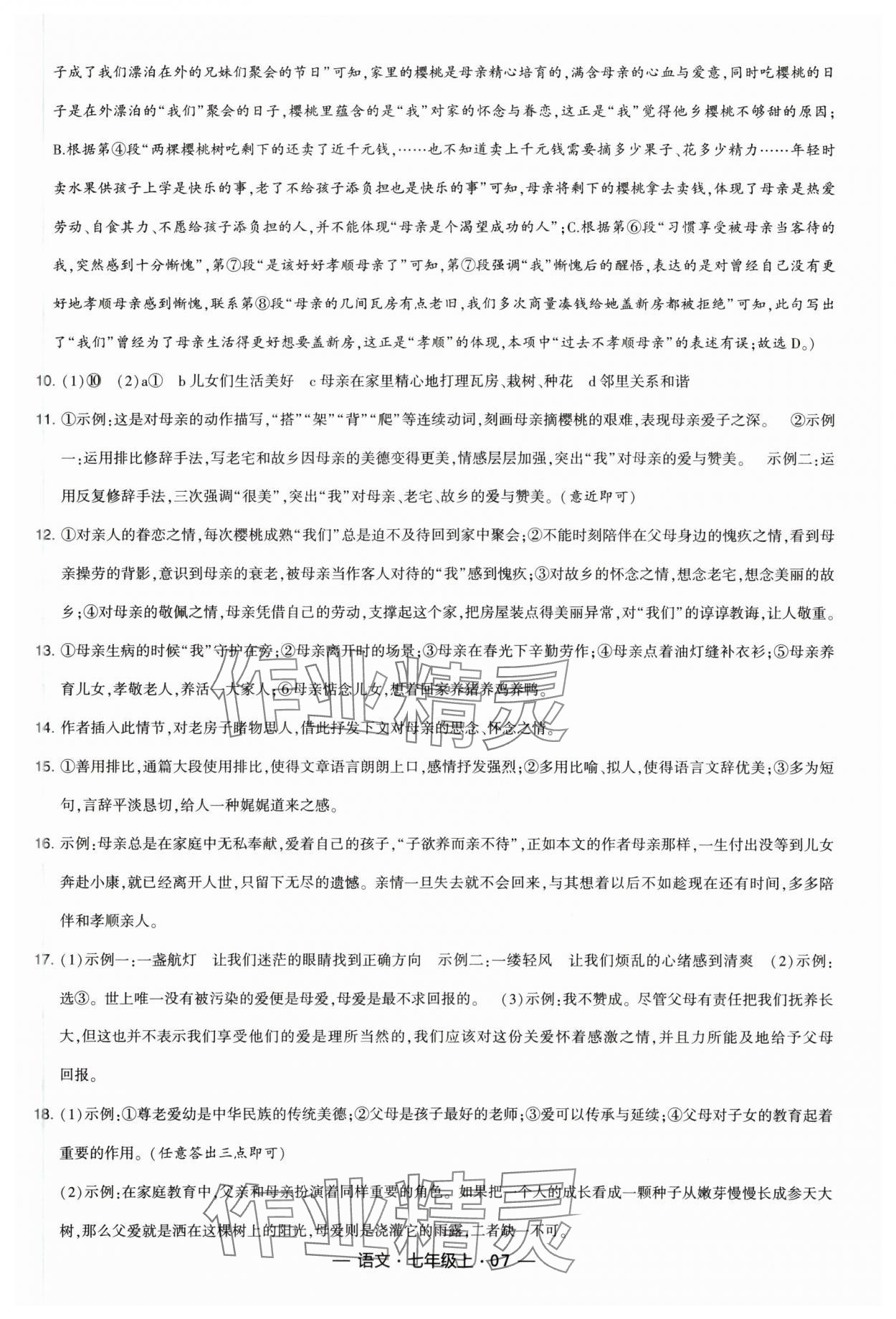 2023年学霸课时作业七年级语文上册人教版&nbsp;参考答案第7页