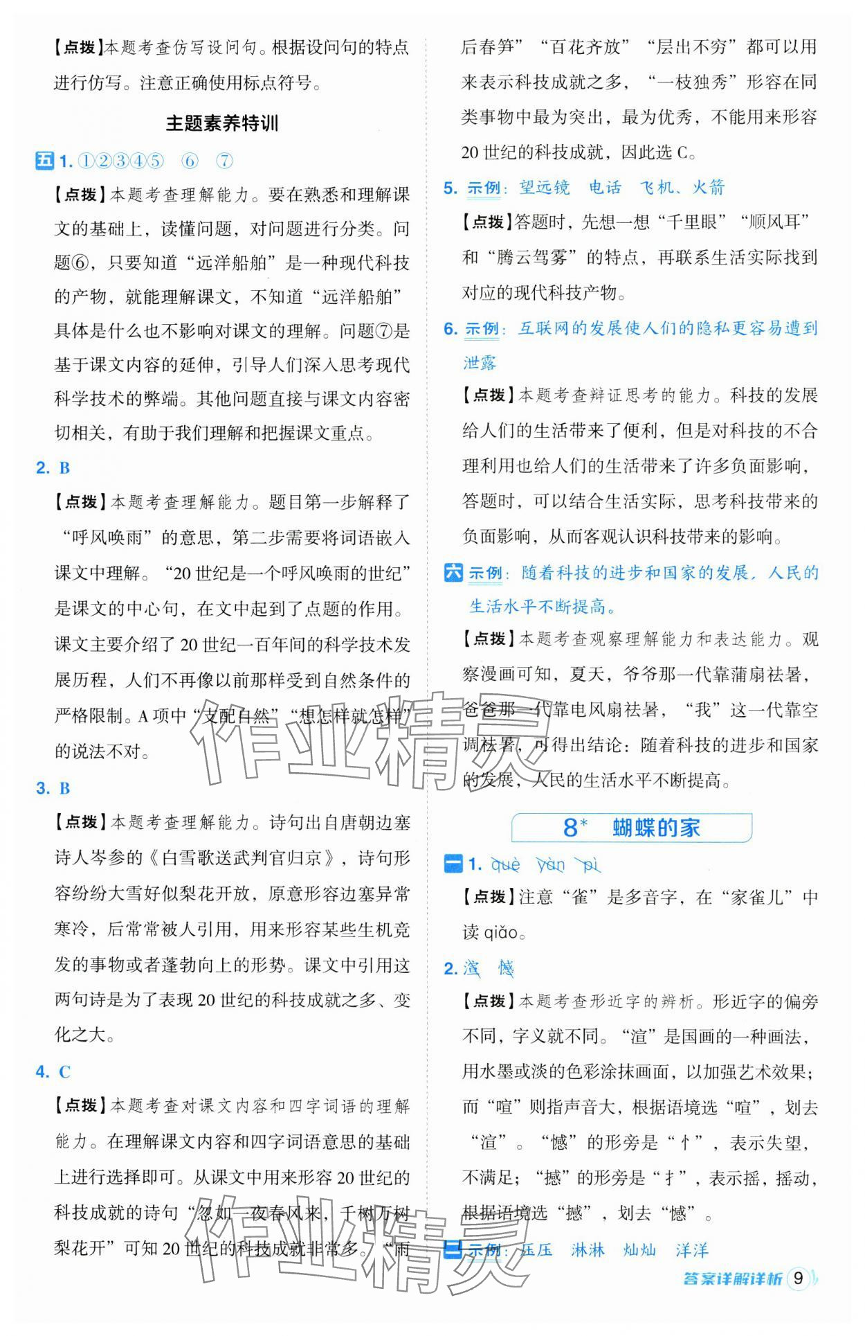 2024年綜合應(yīng)用創(chuàng)新題典中點四年級語文上冊人教版江蘇專版 第9頁