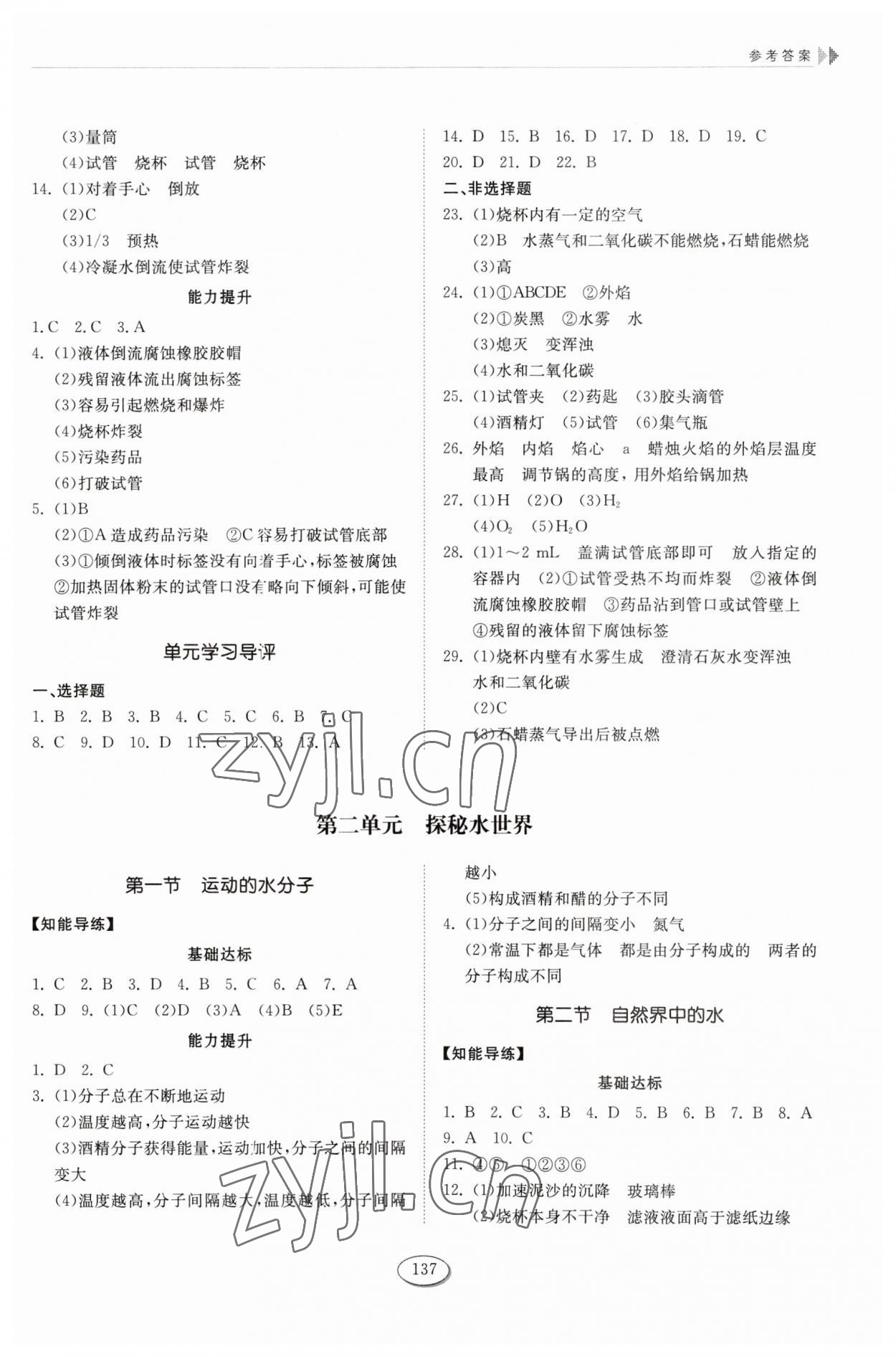 2023年同步練習冊山東科學技術出版社八年級化學全一冊魯教版54制 參考答案第2頁