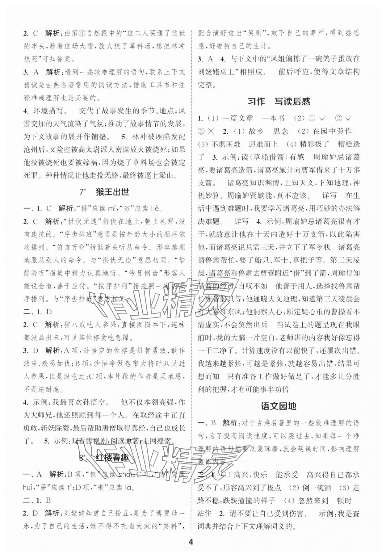 2025年通城學(xué)典課時(shí)作業(yè)本五年級(jí)語(yǔ)文下冊(cè)人教版福建專(zhuān)版 第4頁(yè)