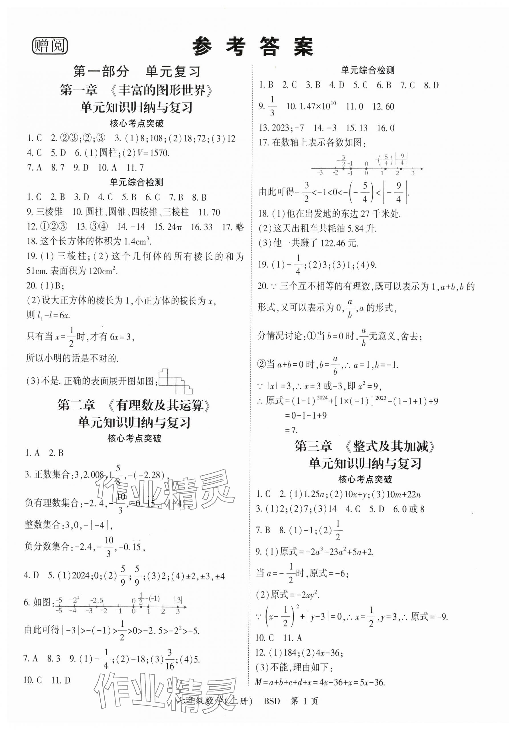 2024年启航学期总动员七年级数学上册北师大版 第1页