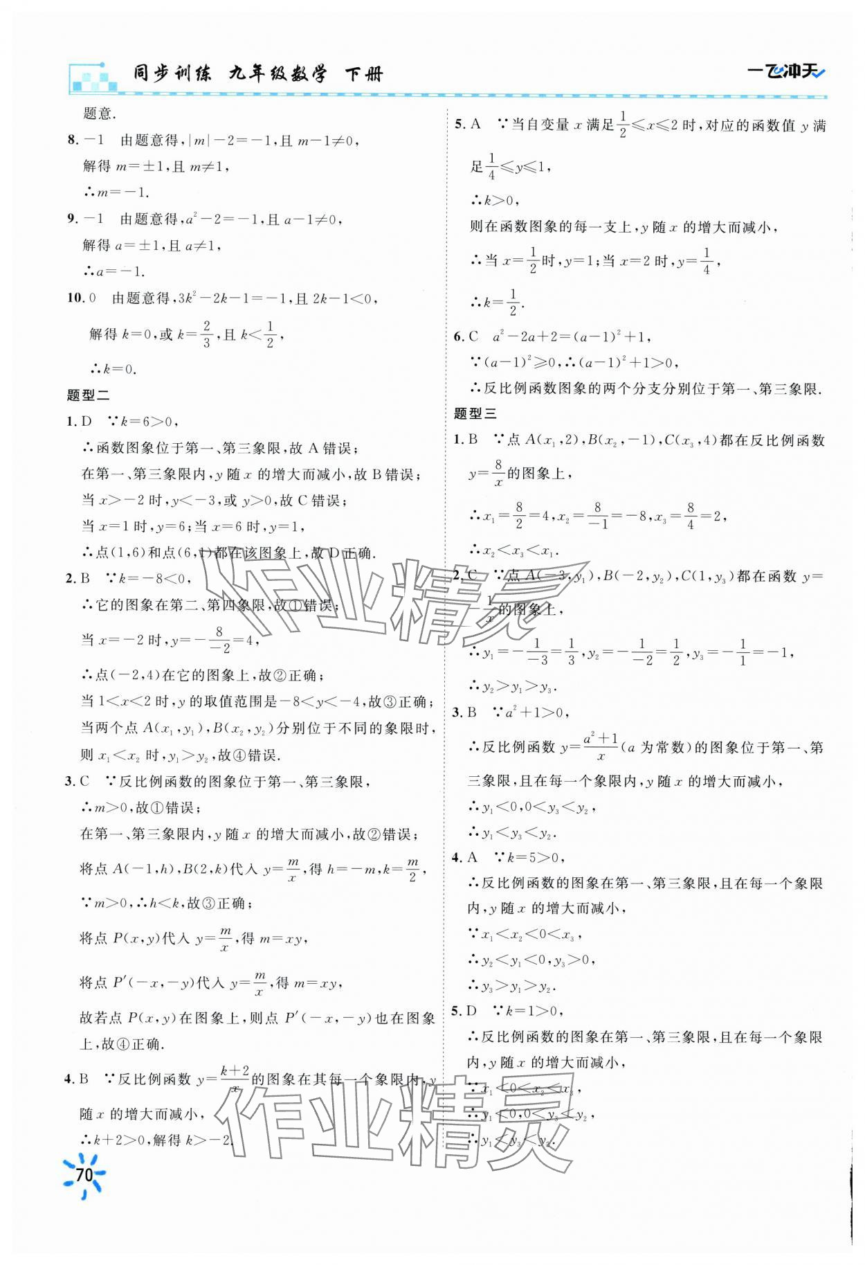 2025年一飛沖天同步訓練九年級數學下冊人教版 參考答案第8頁