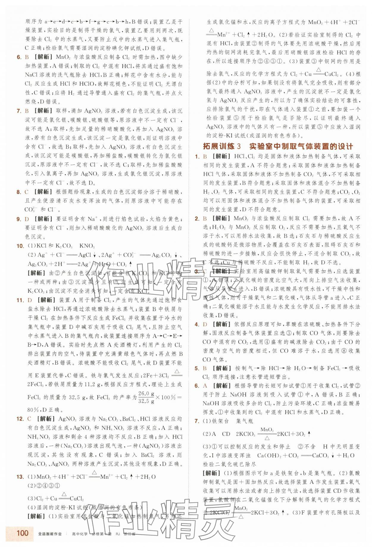 2025年全品智能作業(yè)高中化學(xué)必修第一冊(cè)人教版浙江專版&nbsp;第16頁(yè)