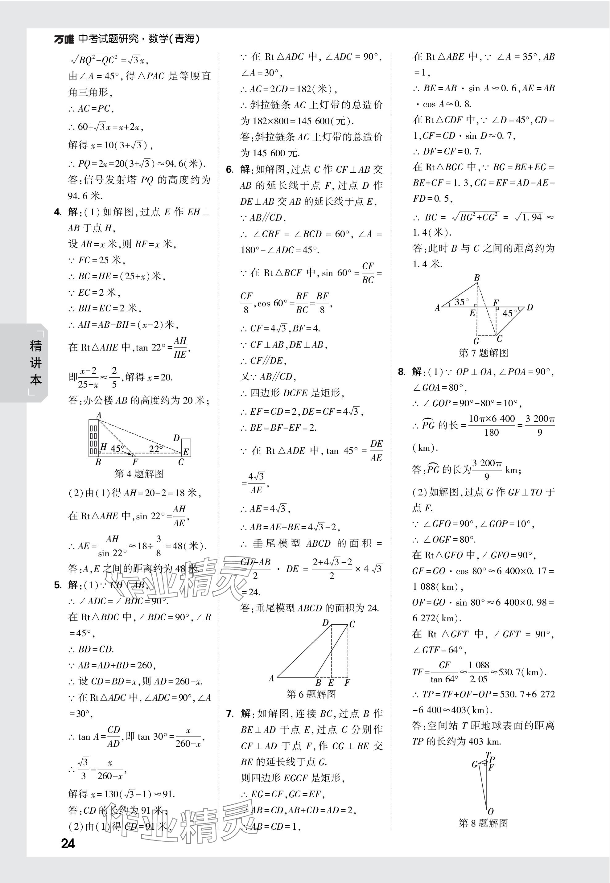 2024年万唯中考试题研究数学青海专版 参考答案第24页