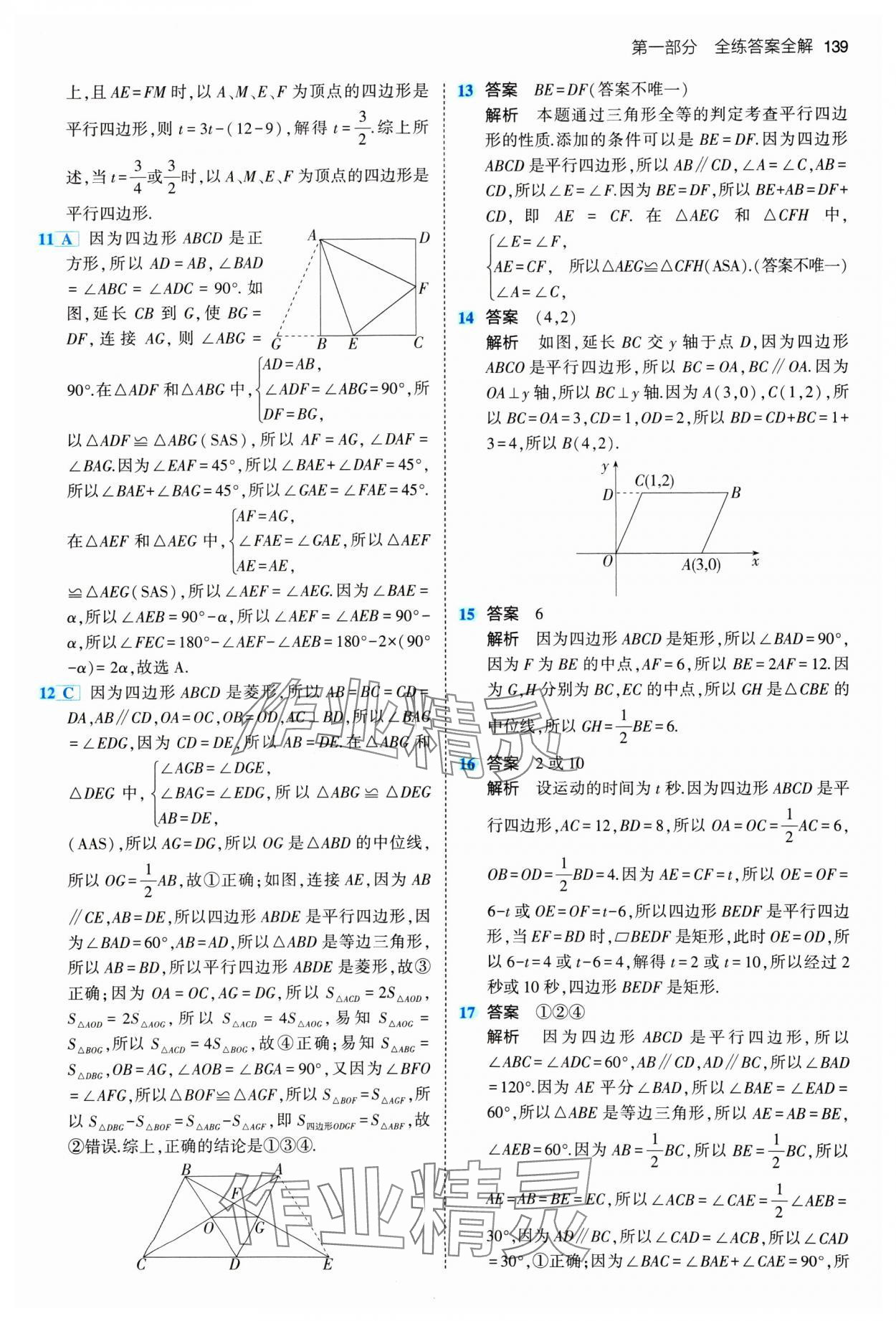 2024年5年中考3年模擬初中數(shù)學(xué)八年級(jí)下冊(cè)青島版 參考答案第13頁