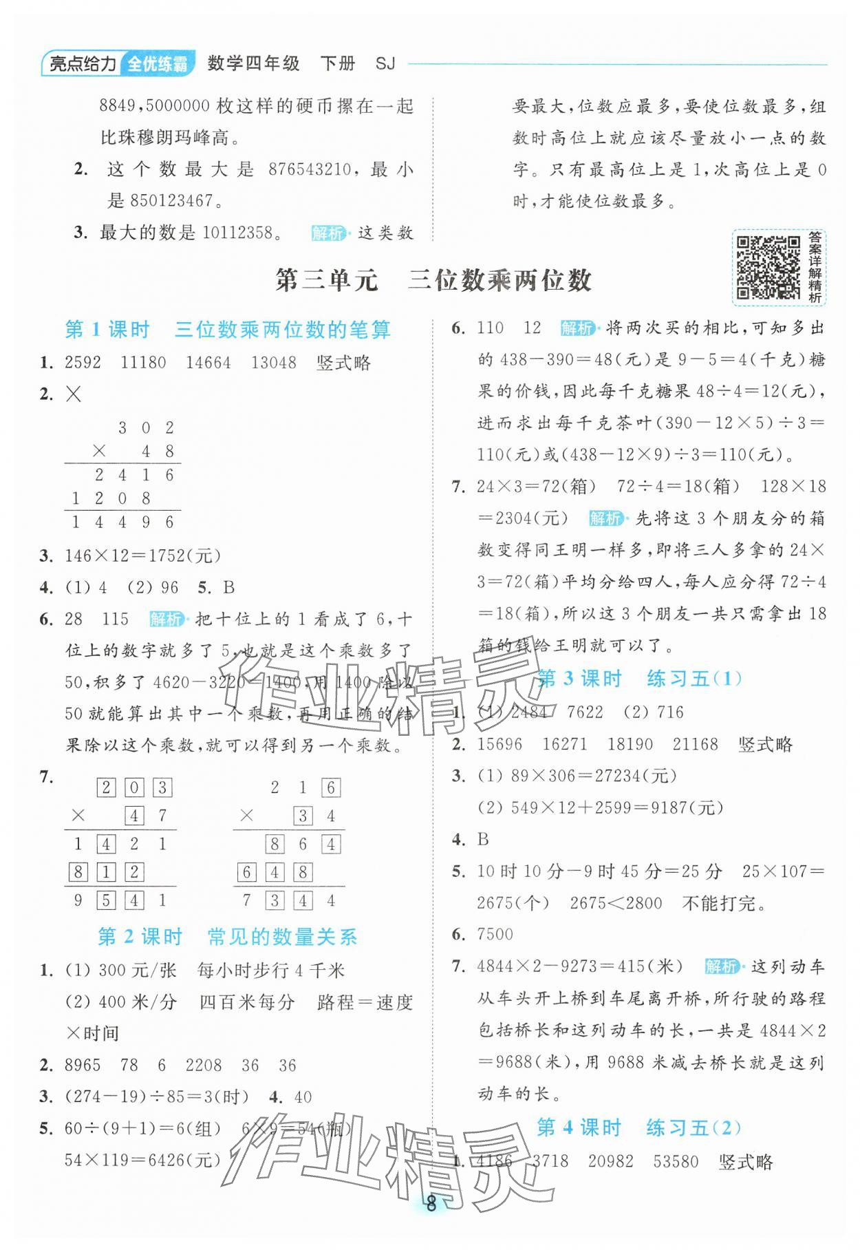 2025年亮點給力全優(yōu)練霸四年級數學下冊蘇教版 第8頁