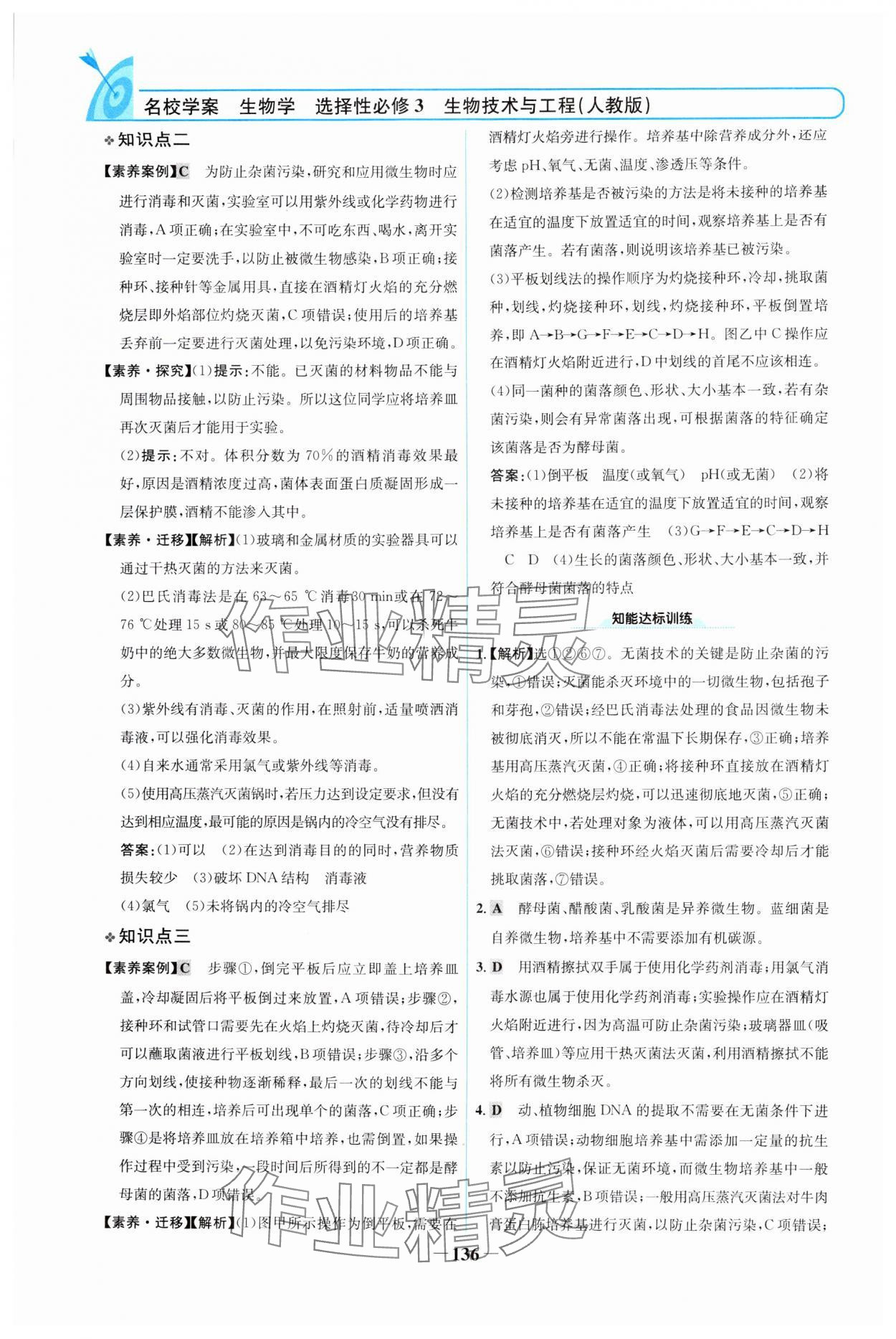 2024年名校學(xué)案高中生物選擇性必修第三冊(cè)人教版 參考答案第3頁(yè)