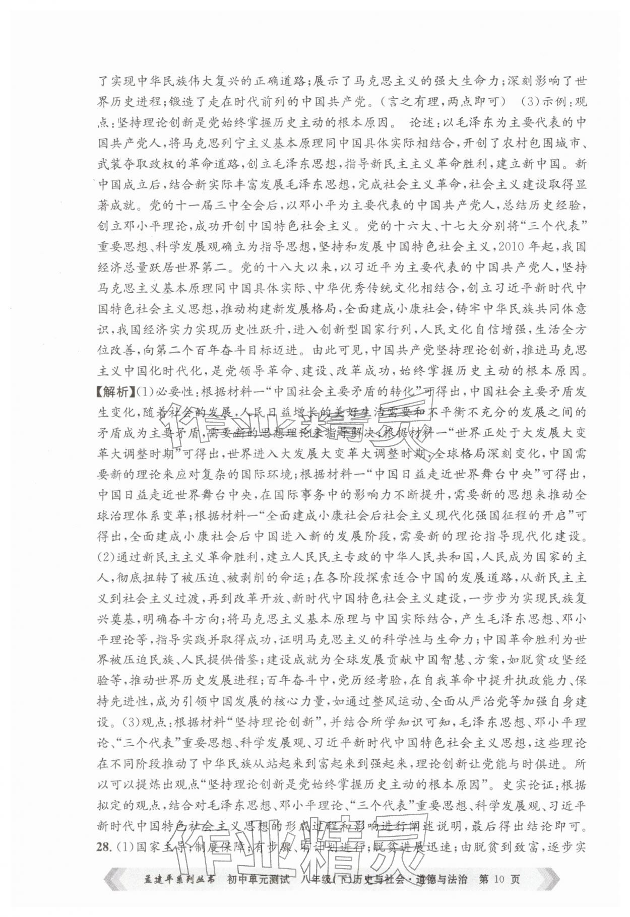 2026年孟建平单元测试八年级历史与社会道德与法治下册人教版&nbsp;第10页