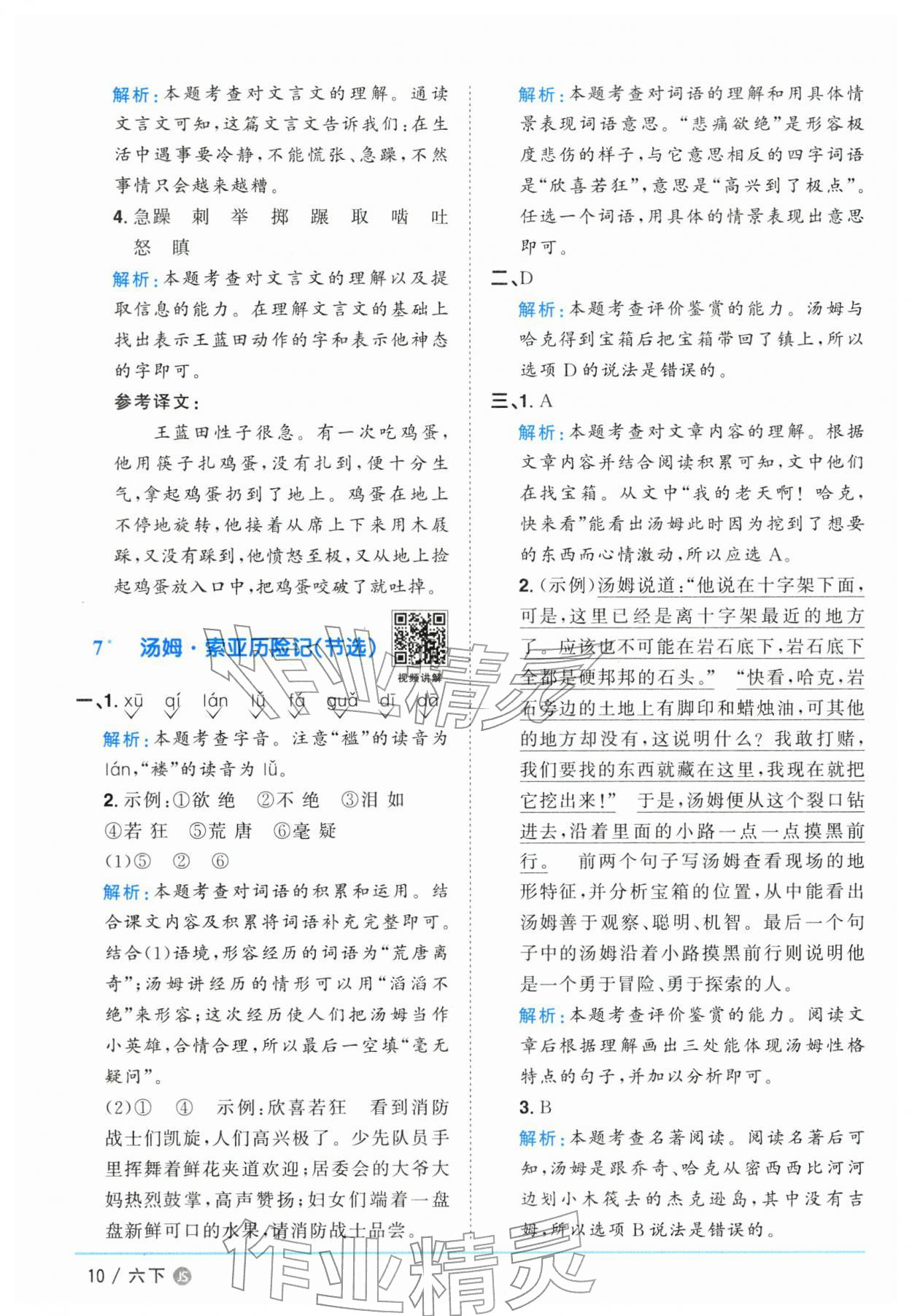 2026年阳光同学课时优化作业六年级语文下册人教版江苏专版&nbsp;参考答案第10页