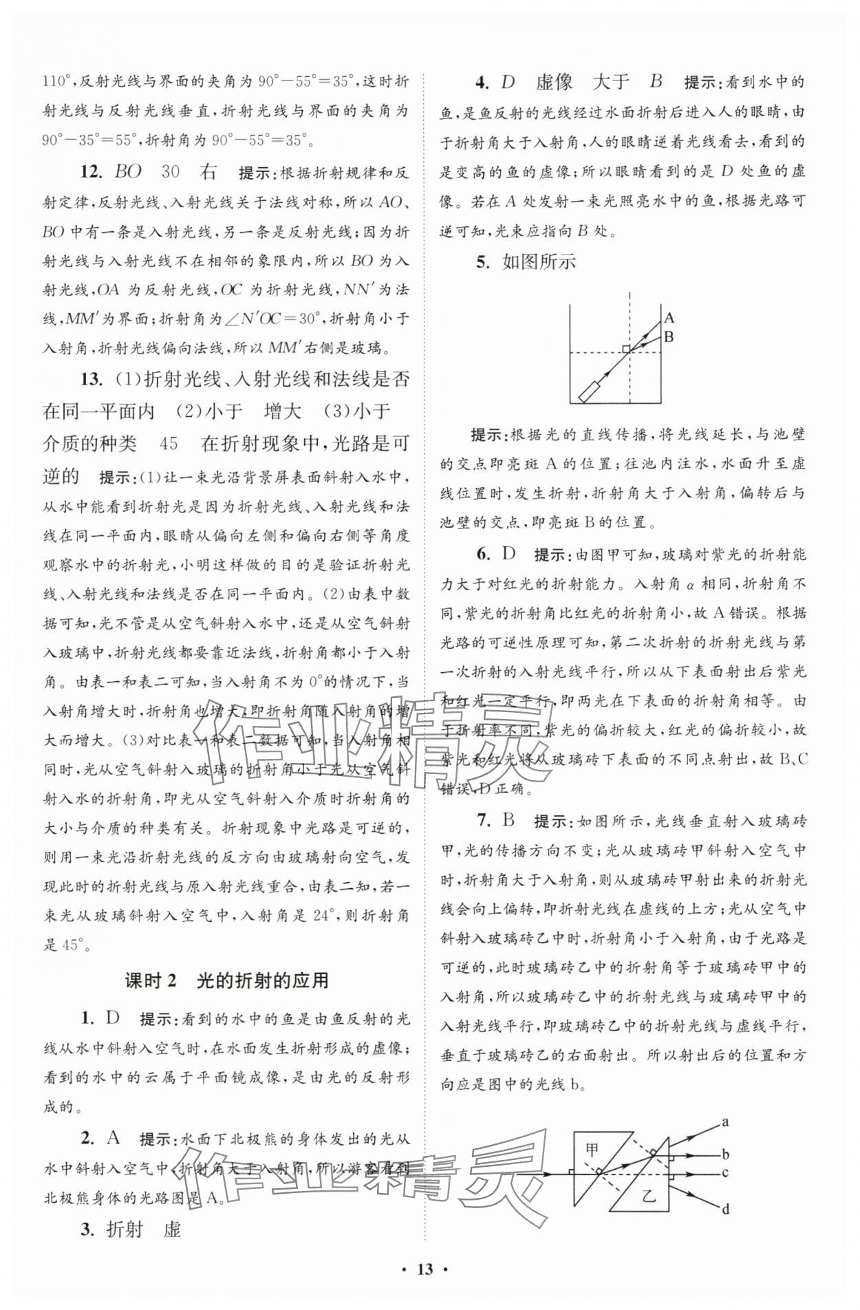 2025年小題狂做八年級物理上冊蘇科版提優(yōu)版 第13頁