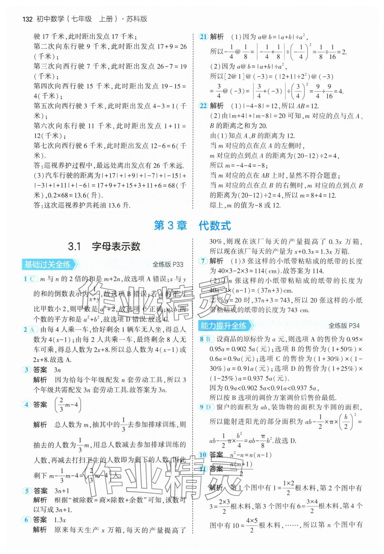 2024年5年中考3年模拟七年级数学上册苏科版 参考答案第14页