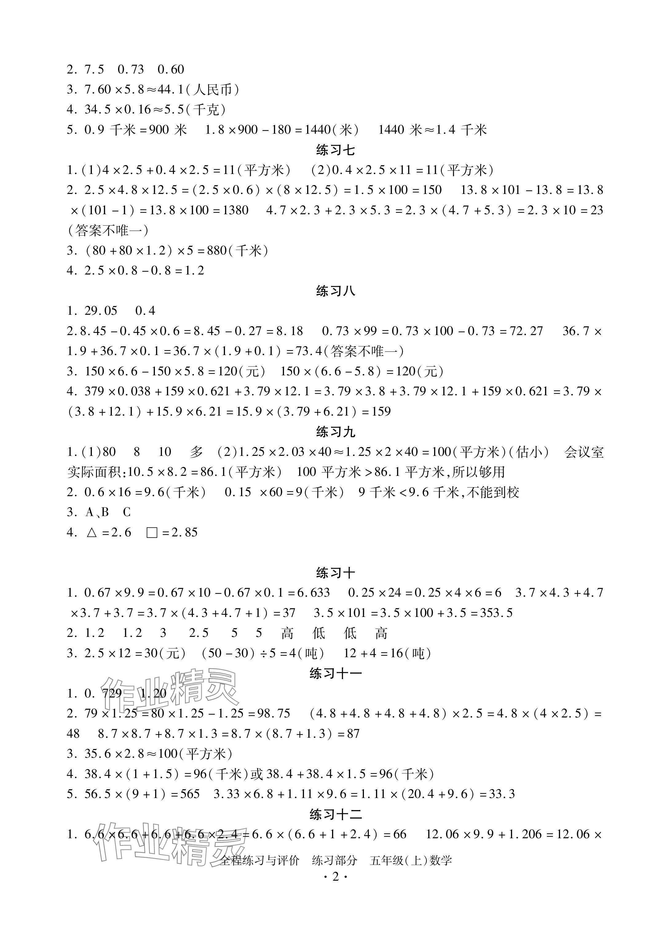 2024年全程练习与评价五年级数学上册人教版 参考答案第2页