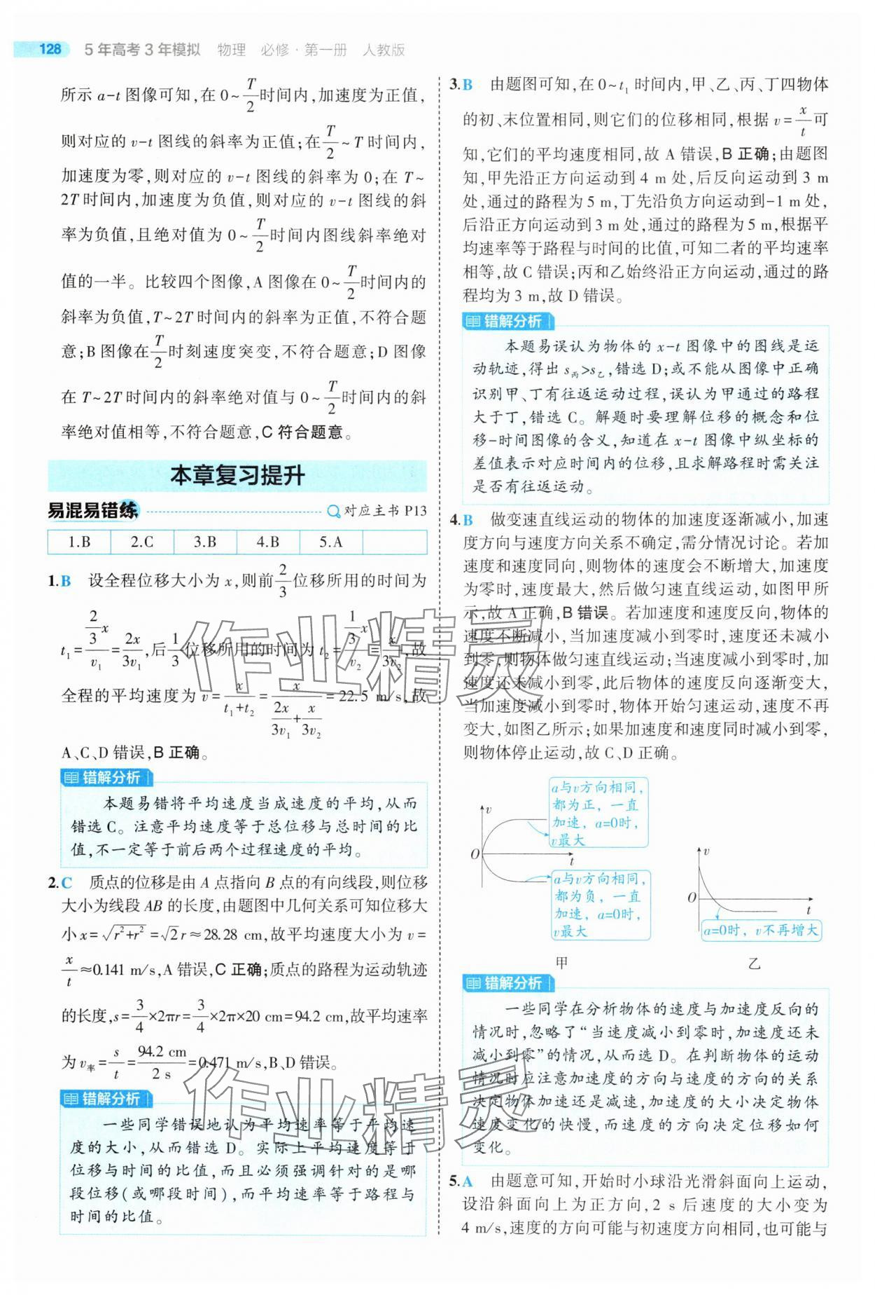 2025年5年高考3年模擬高中物理必修第一冊人教版江蘇專版 第8頁