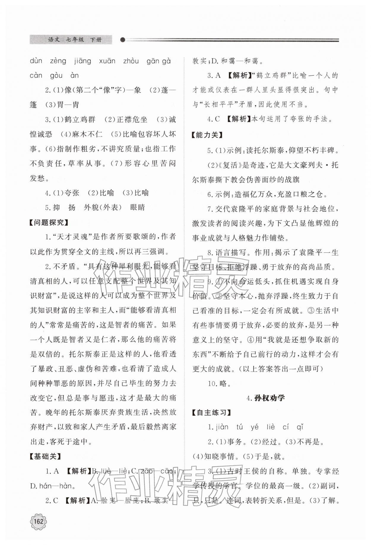 2026年同步练习册明天出版社七年级语文下册人教版&nbsp;第4页