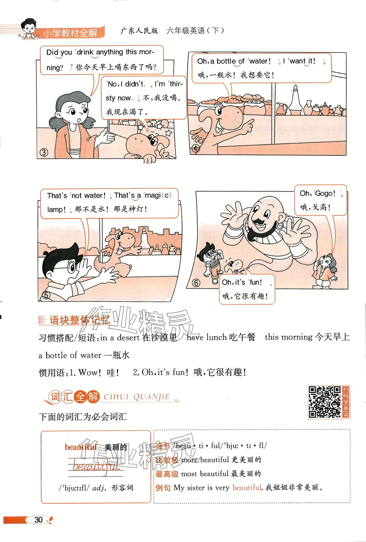 2024年教材課本六年級英語下冊粵人版 第30頁