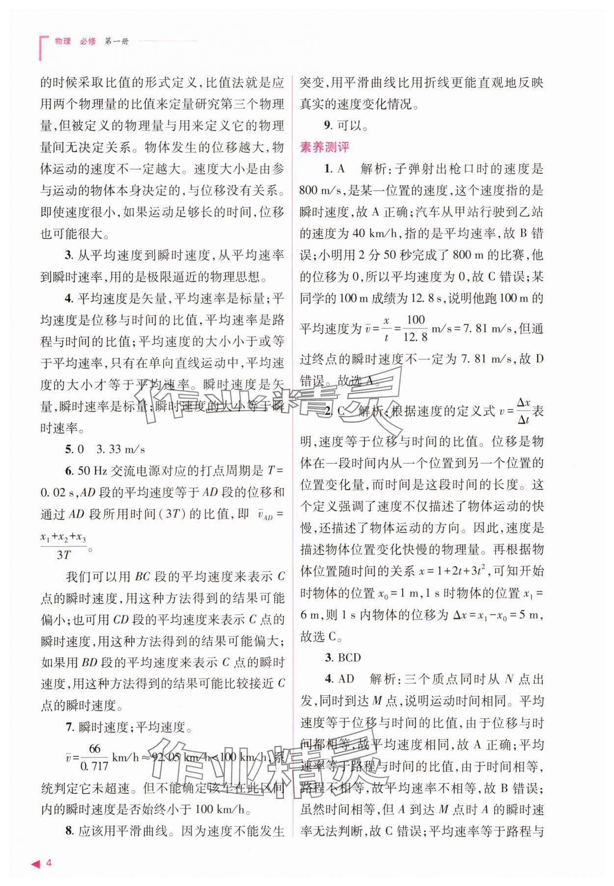 2025年普通高中新課程同步練習冊高中物理必修第一冊人教版 第4頁