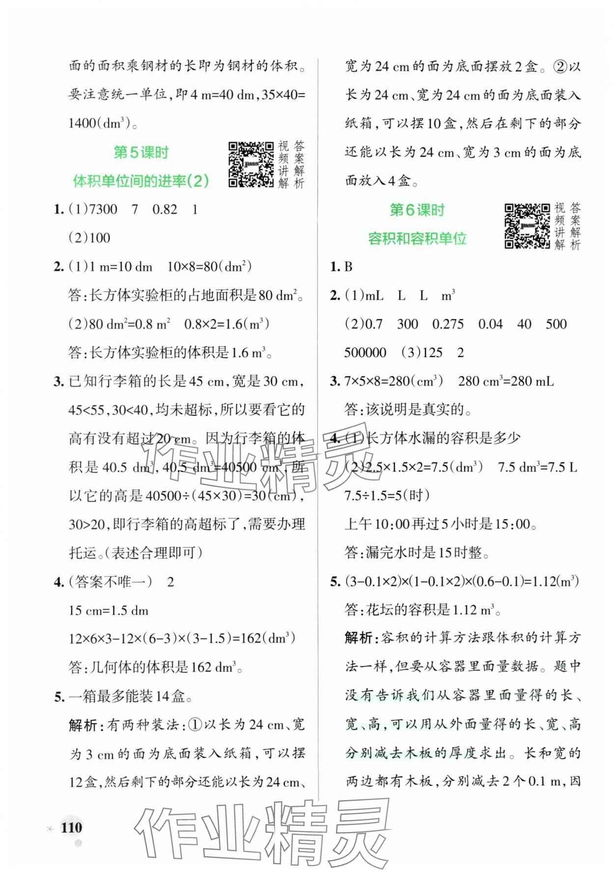 2025年小學(xué)學(xué)霸作業(yè)本五年級數(shù)學(xué)下冊人教版 參考答案第10頁