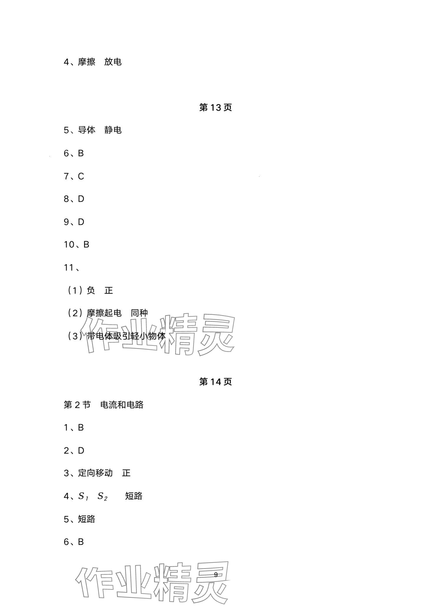 2024年日清周練九年級(jí)物理全一冊(cè)人教版 第9頁(yè)