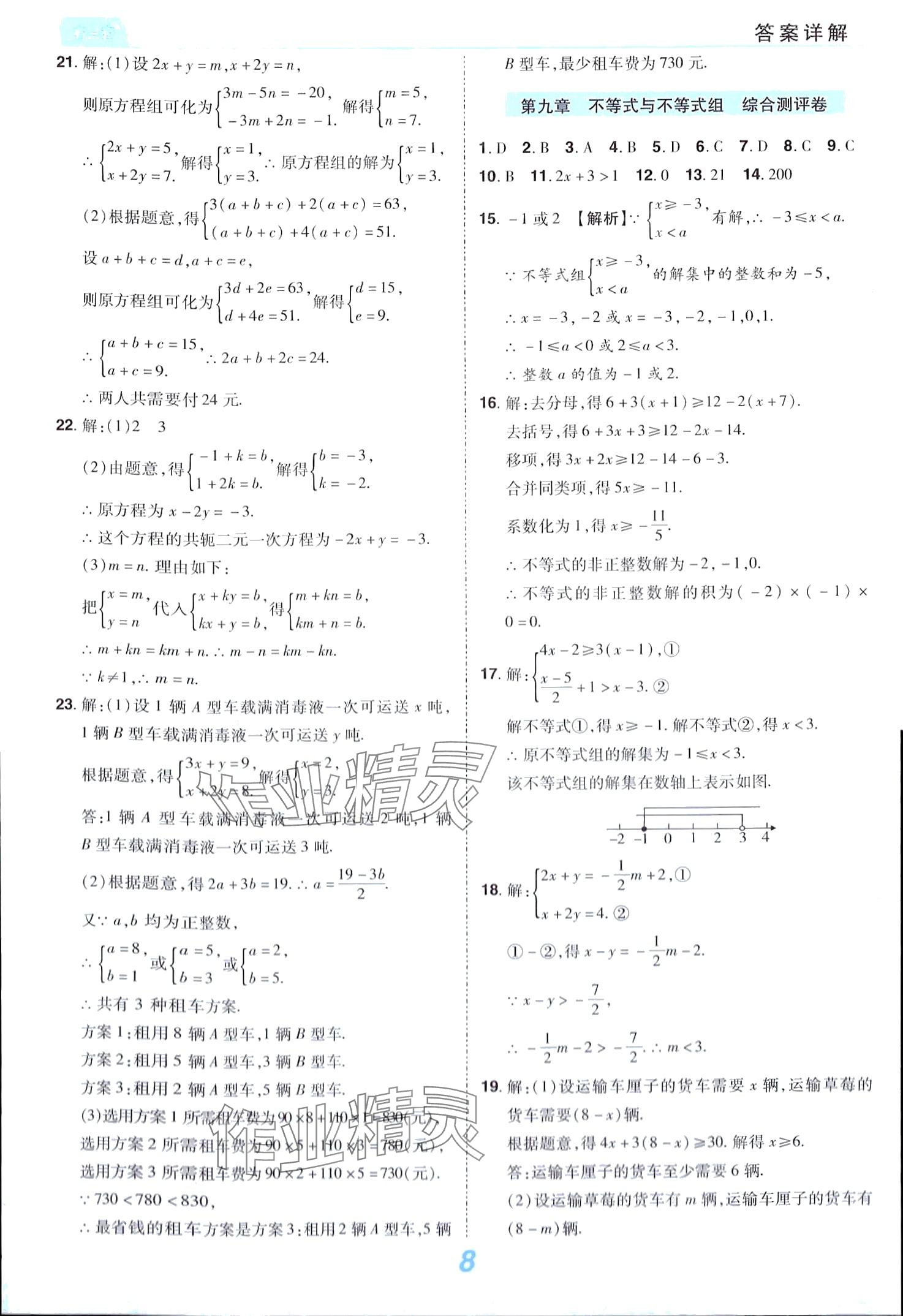 2024年有一套初中單元同步必刷卷七年級數(shù)學下冊人教版 第8頁