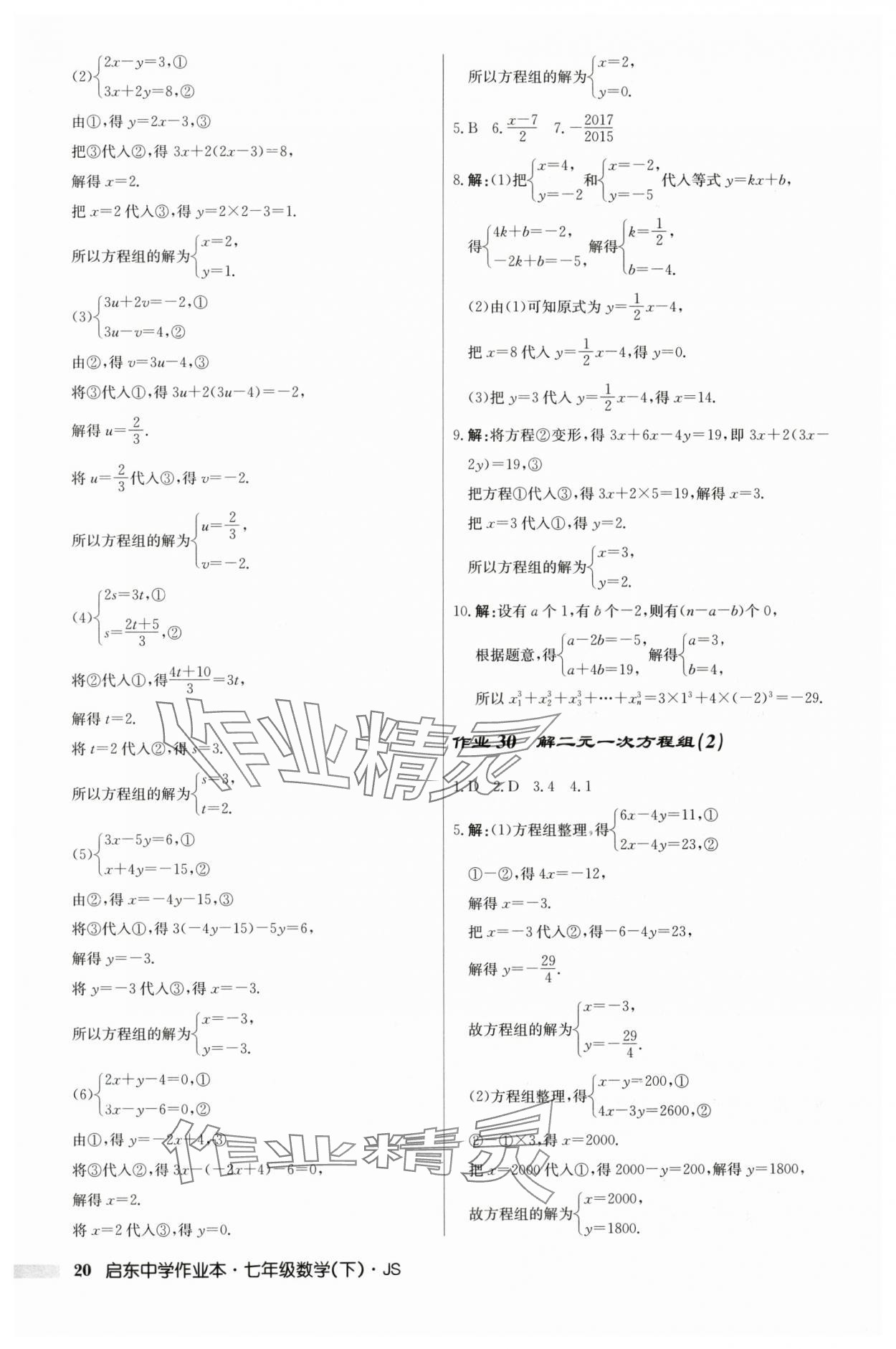 2024年启东中学作业本七年级数学下册苏科版 参考答案第20页