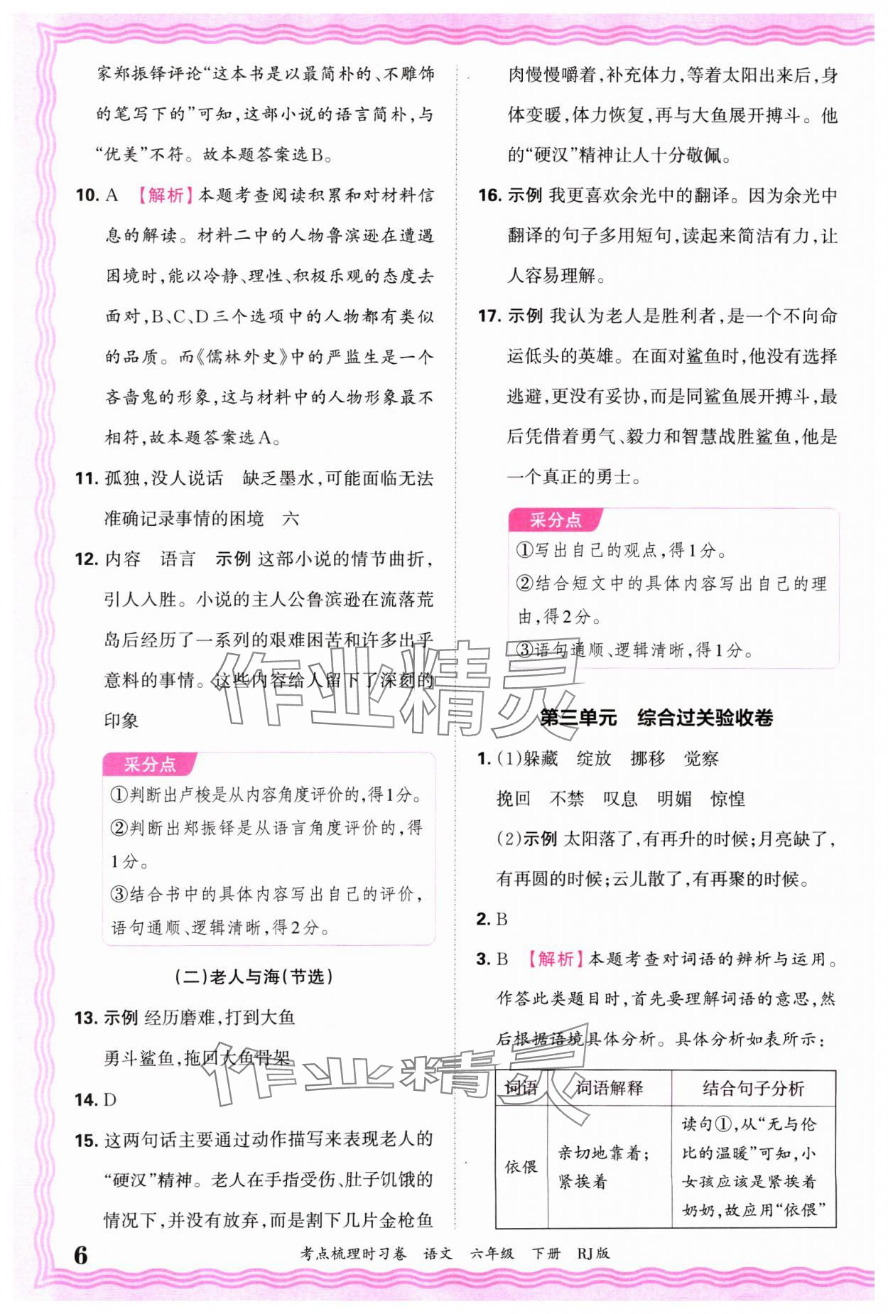 2025年王朝霞考點梳理時習(xí)卷六年級語文下冊人教版 第6頁