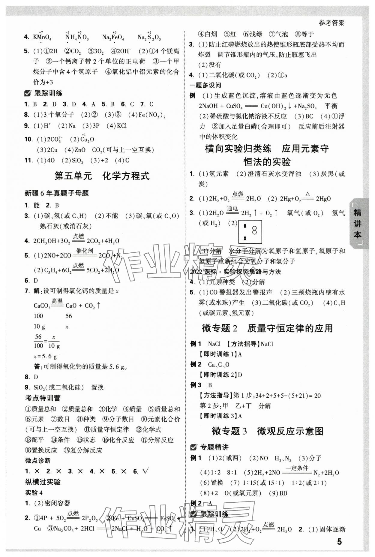 2024年万唯中考试题研究化学新疆专版 参考答案第5页