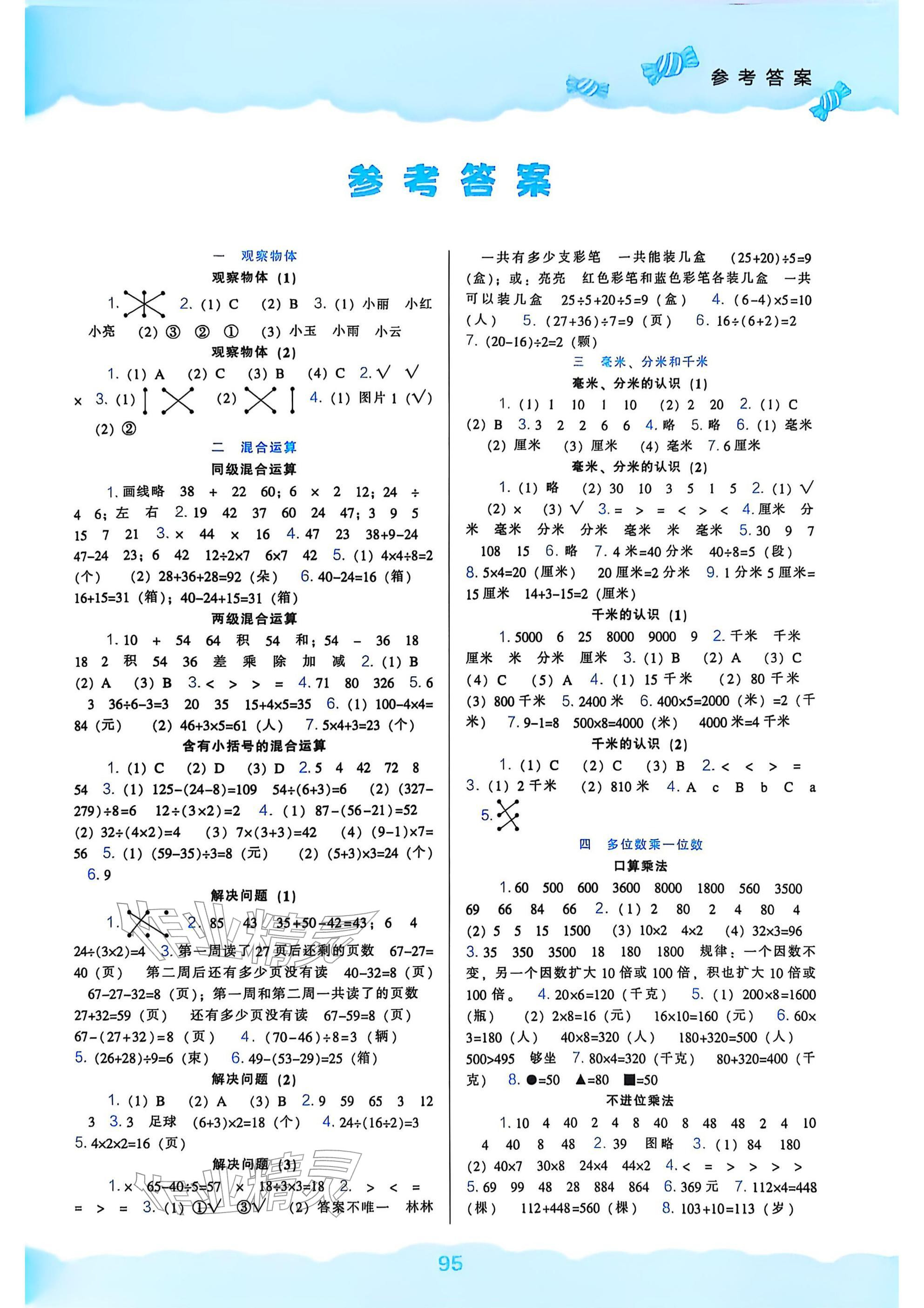 2025年新课程能力培养三年级数学上册人教版 参考答案第1页