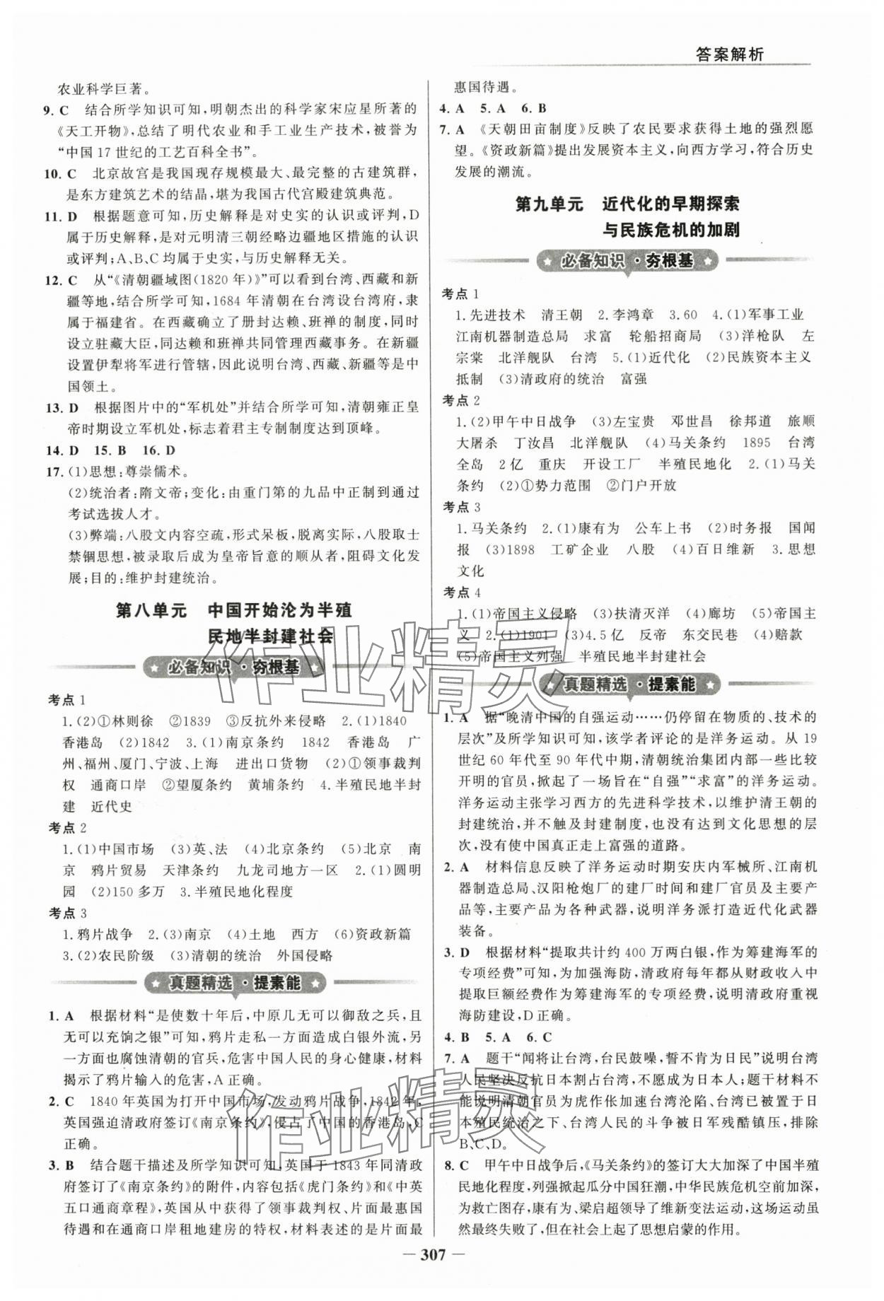 2024年金榜新中考歷史五四制 參考答案第6頁