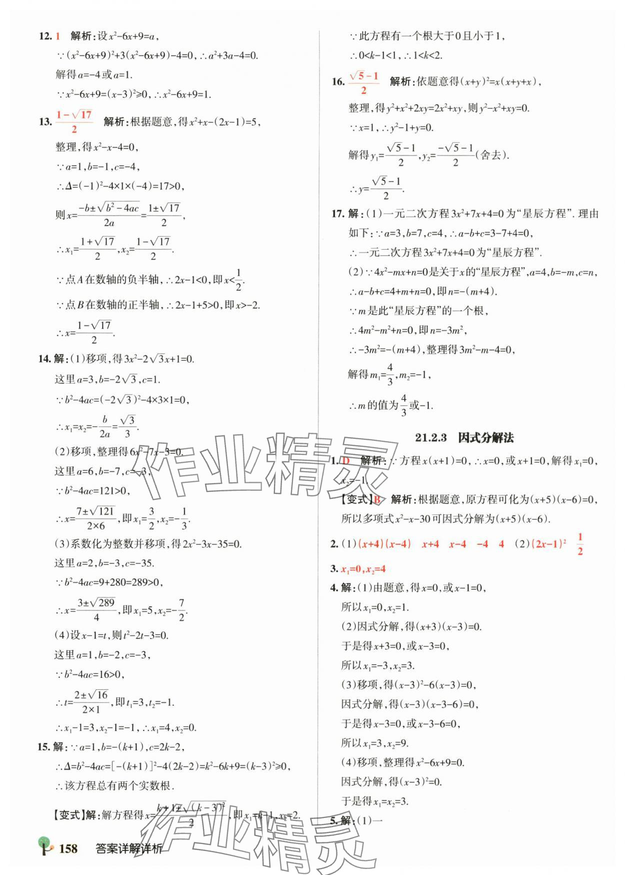 2025年初中學霸創新題九年級數學全一冊人教版 參考答案第4頁