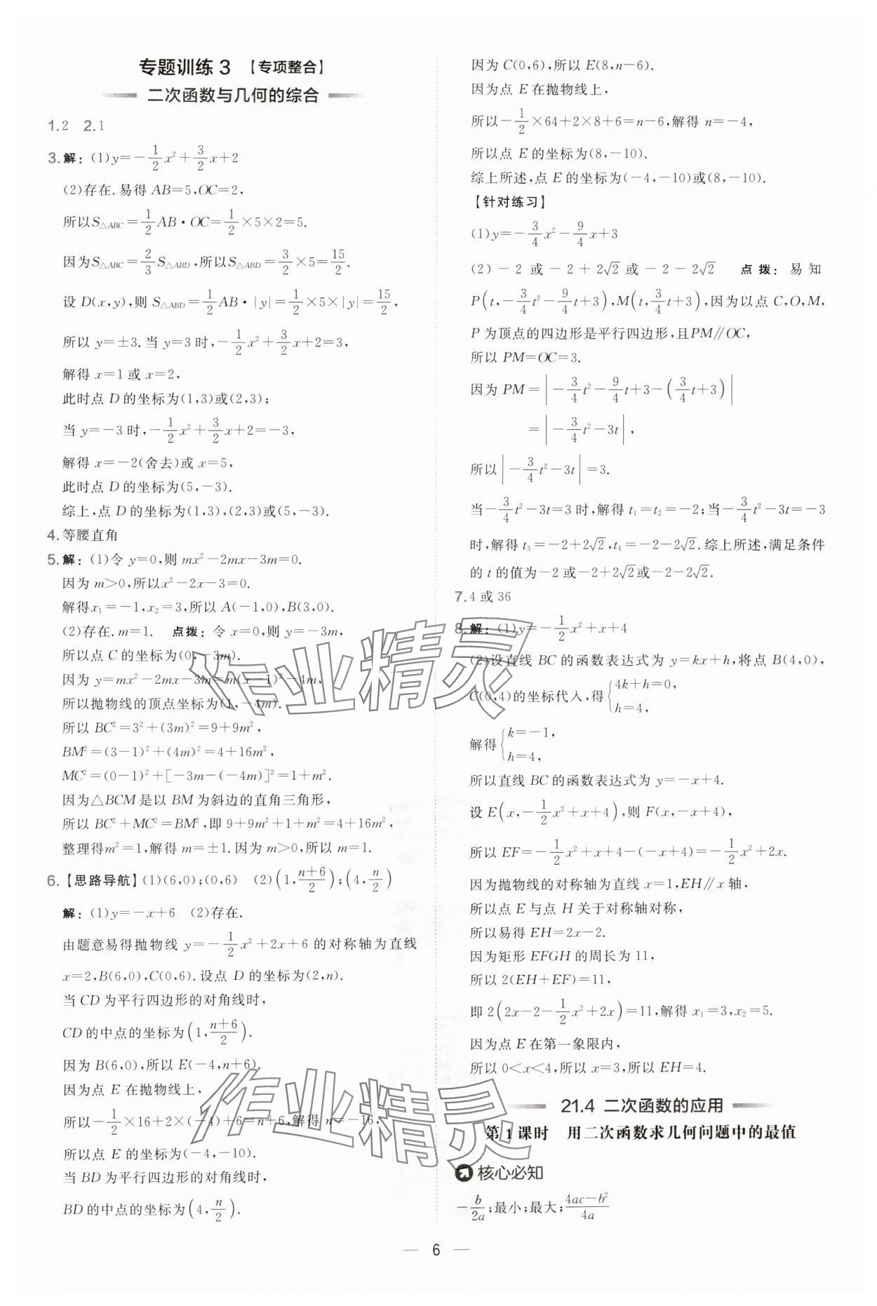 2024年點撥訓練九年級數學上冊人教版安徽專版 第6頁