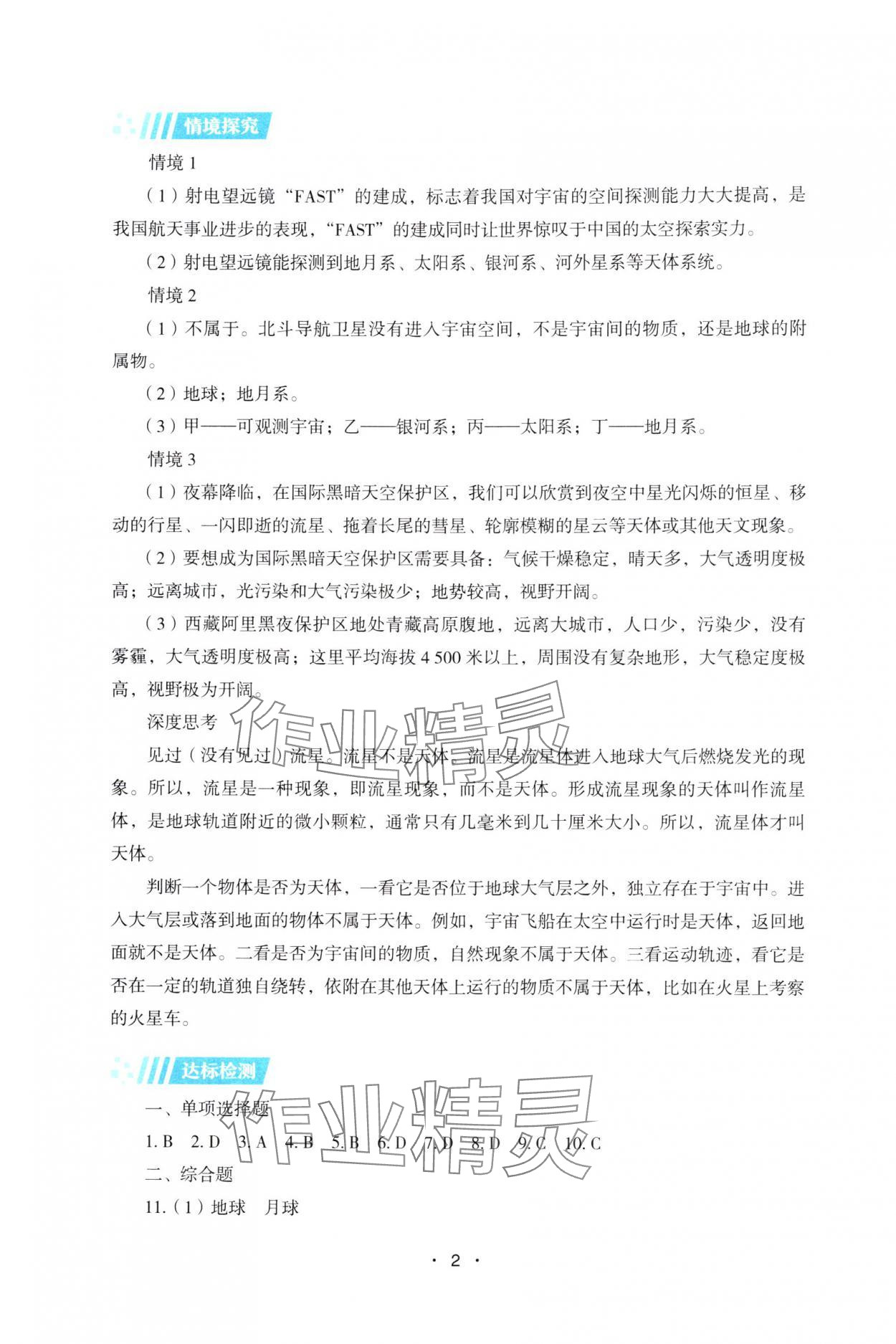 2025年高中地理同步练习册高中必修第一册湘教版 第2页