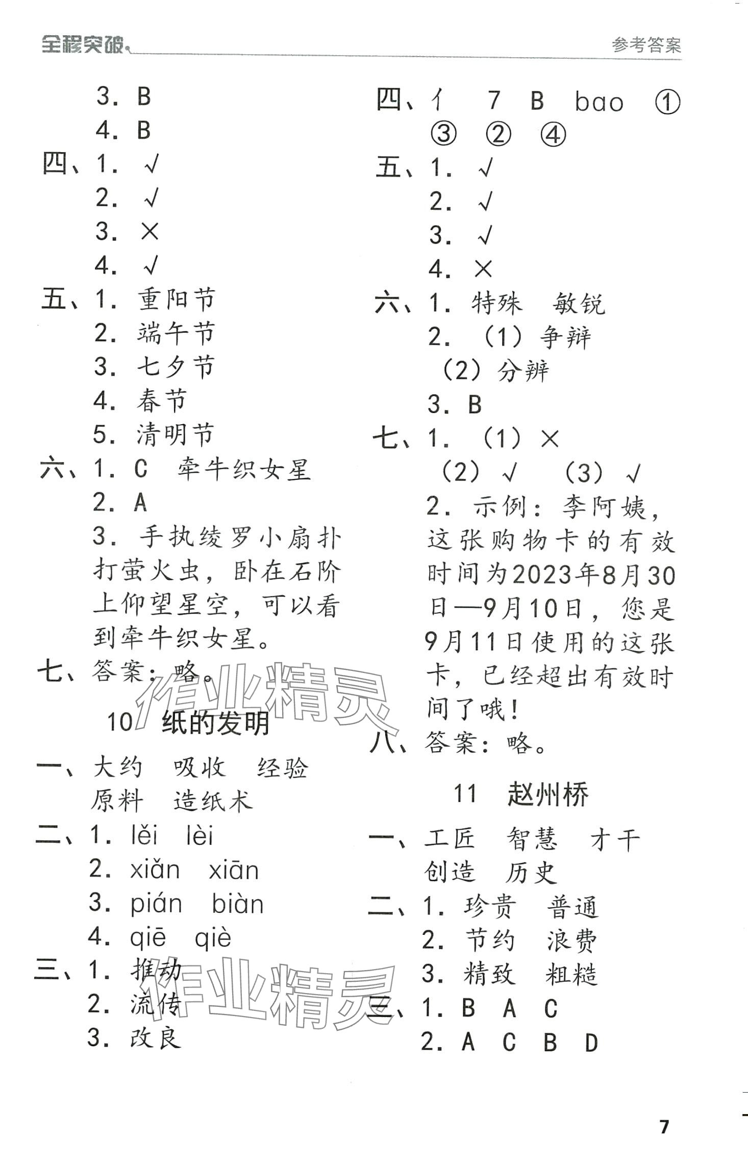 2024年全程突破三年级语文下册人教版 第7页