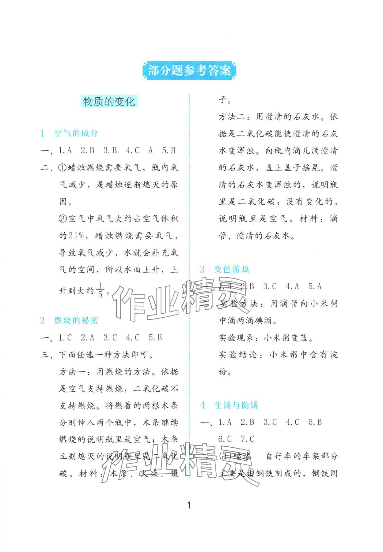 2025年学习与巩固五年级科学上册冀人版 第1页