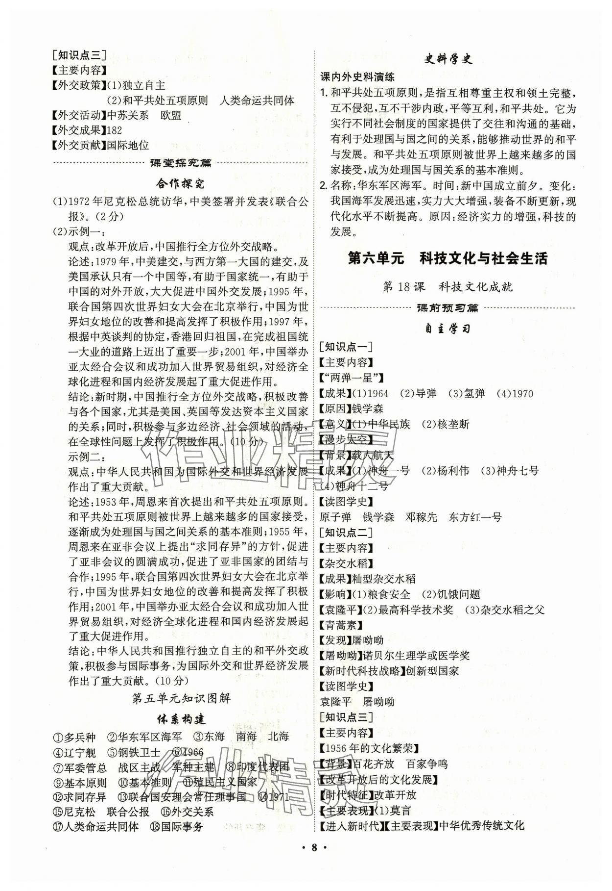 2024年精準(zhǔn)同步八年級歷史下冊廣州專版&nbsp;第8頁