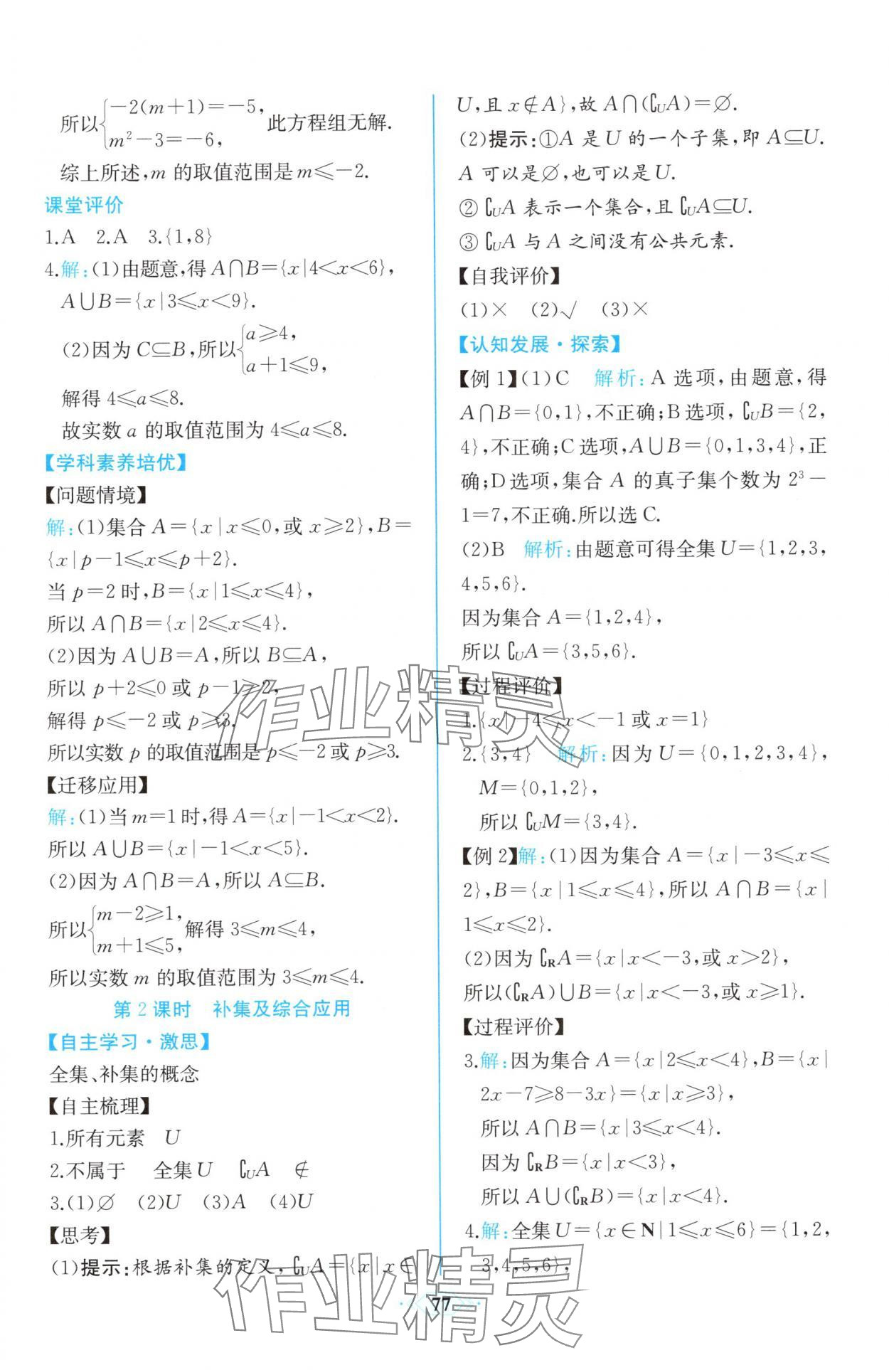 2025年新课程学习评价方案课时练高中必修数学第一册A版人教版&nbsp;第7页