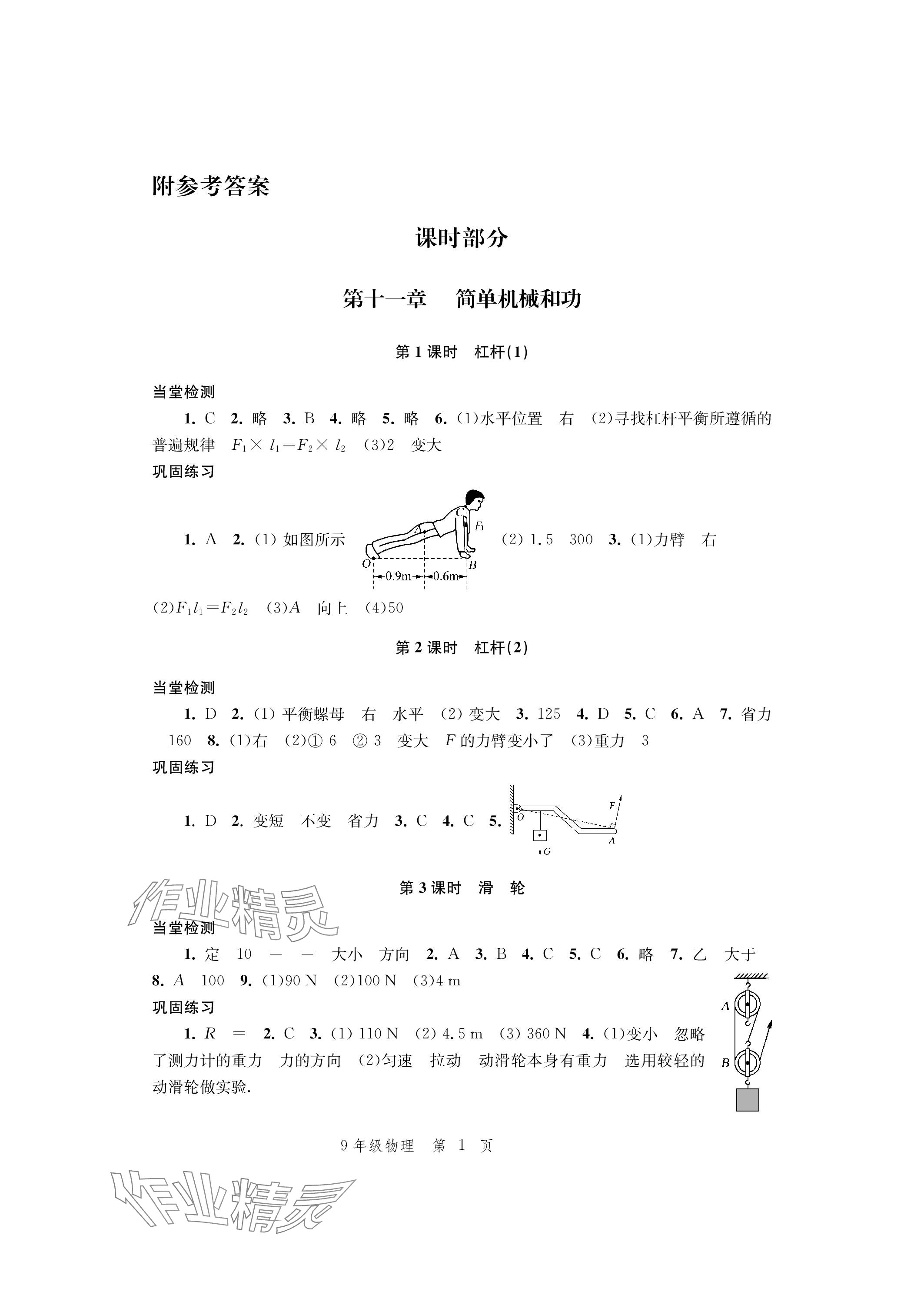 2023年導(dǎo)學(xué)與評(píng)價(jià)方案九年級(jí)物理全一冊(cè)蘇科版 參考答案第1頁(yè)