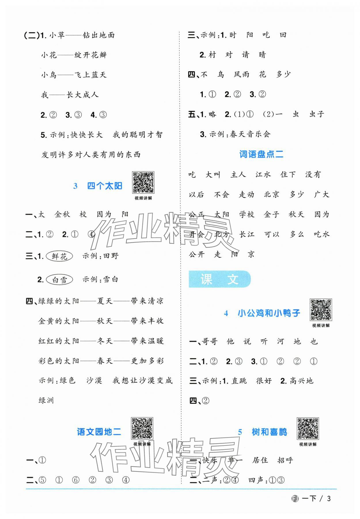 2024年陽光同學(xué)課時優(yōu)化作業(yè)一年級語文下冊人教版福建專版 參考答案第3頁