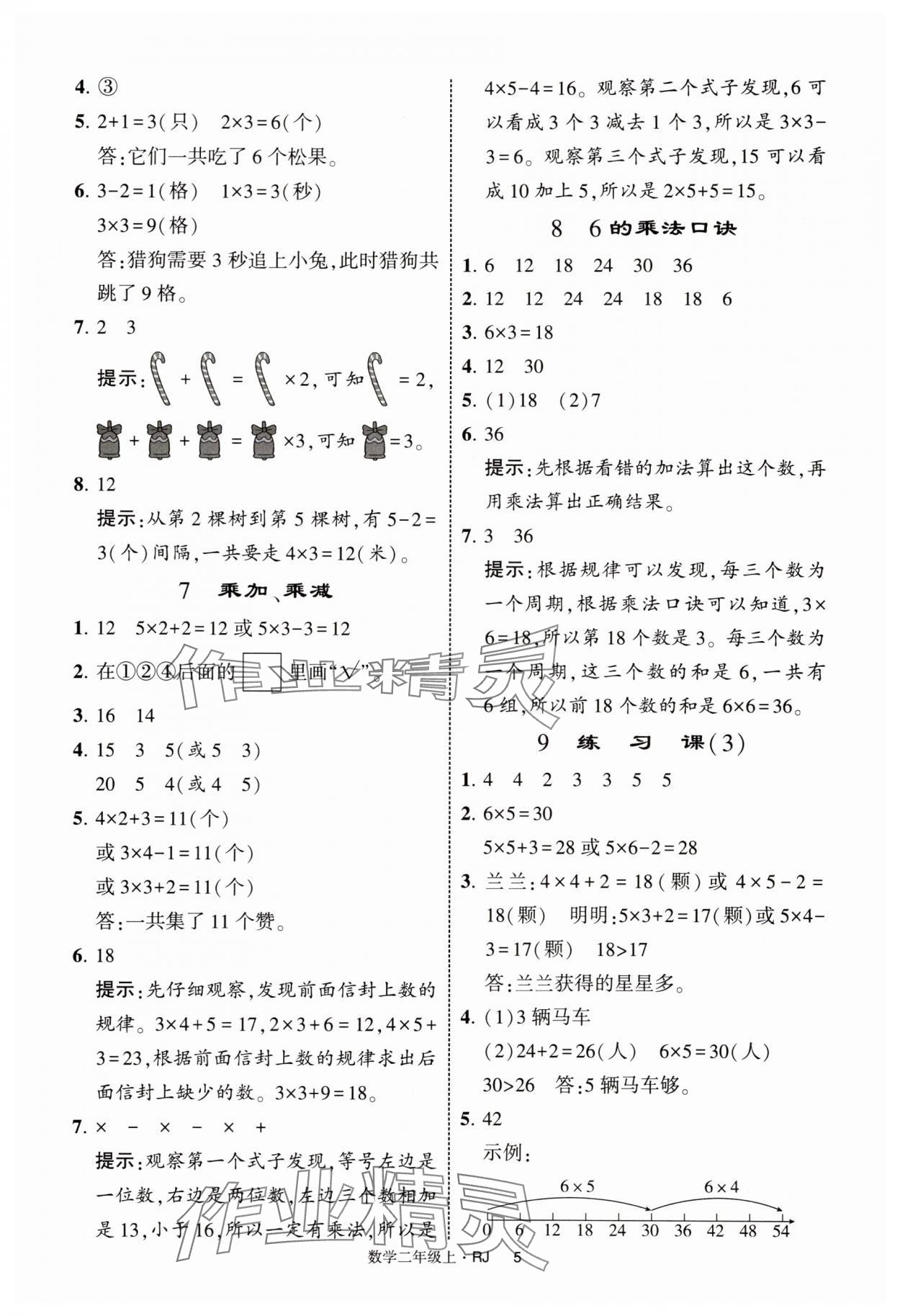 2025年经纶学典提高班二年级数学上册人教版 第5页