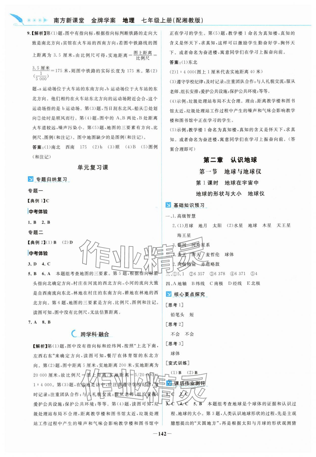 2025年南方新课堂金牌学案七年级地理上册湘教版 第2页