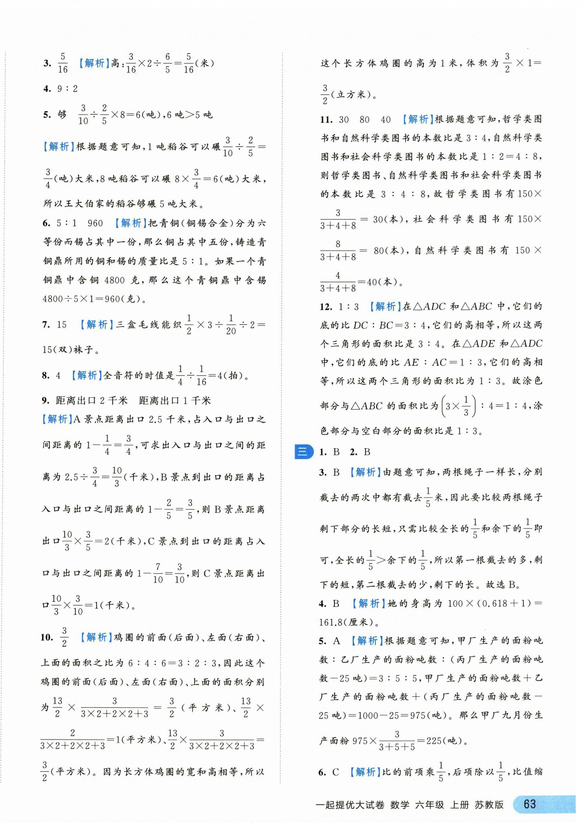 2024年一起提優(yōu)大試卷六年級數學上冊蘇教版江蘇專版 第10頁