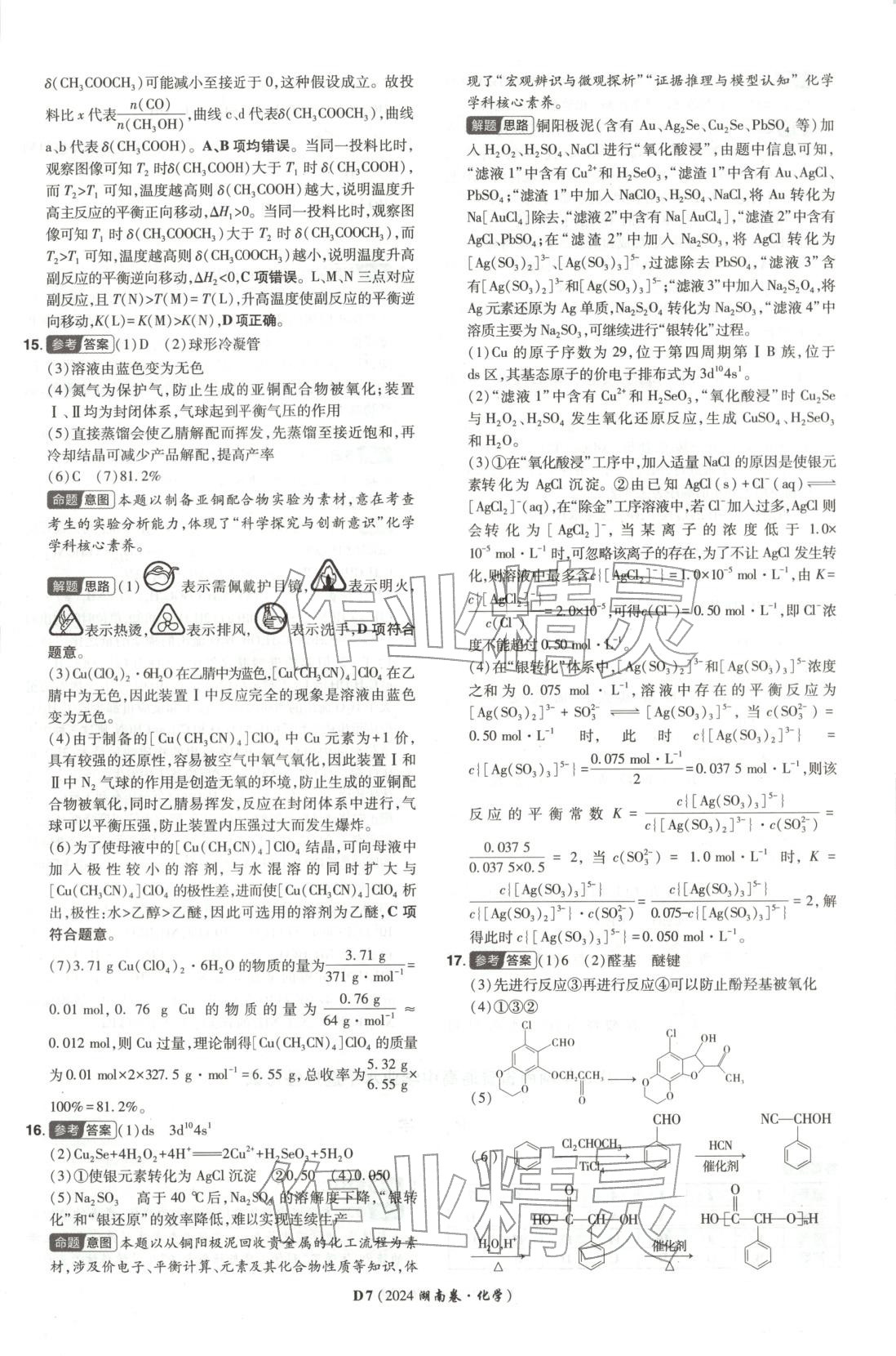 2026年新高考5年真题高中化学全一册通用版湖南专版 第7页