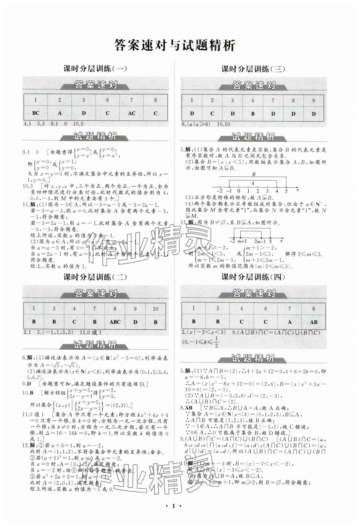 2023年高中同步練習(xí)冊(cè)分層檢測(cè)卷數(shù)學(xué)必修第一冊(cè)人教版 參考答案第1頁(yè)