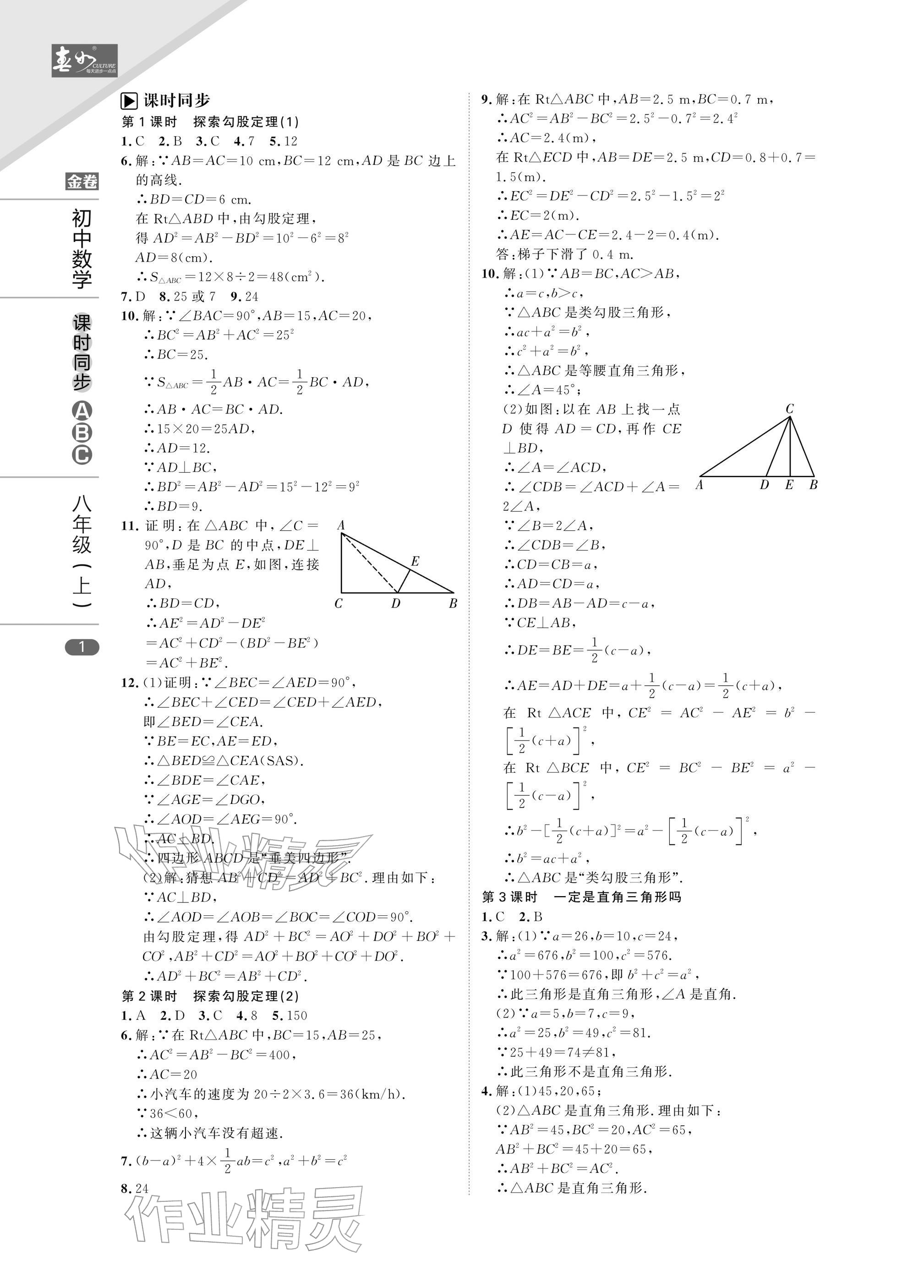 2025年春如金卷課時同步ABC八年級數學上冊北師大版&nbsp;參考答案第1頁