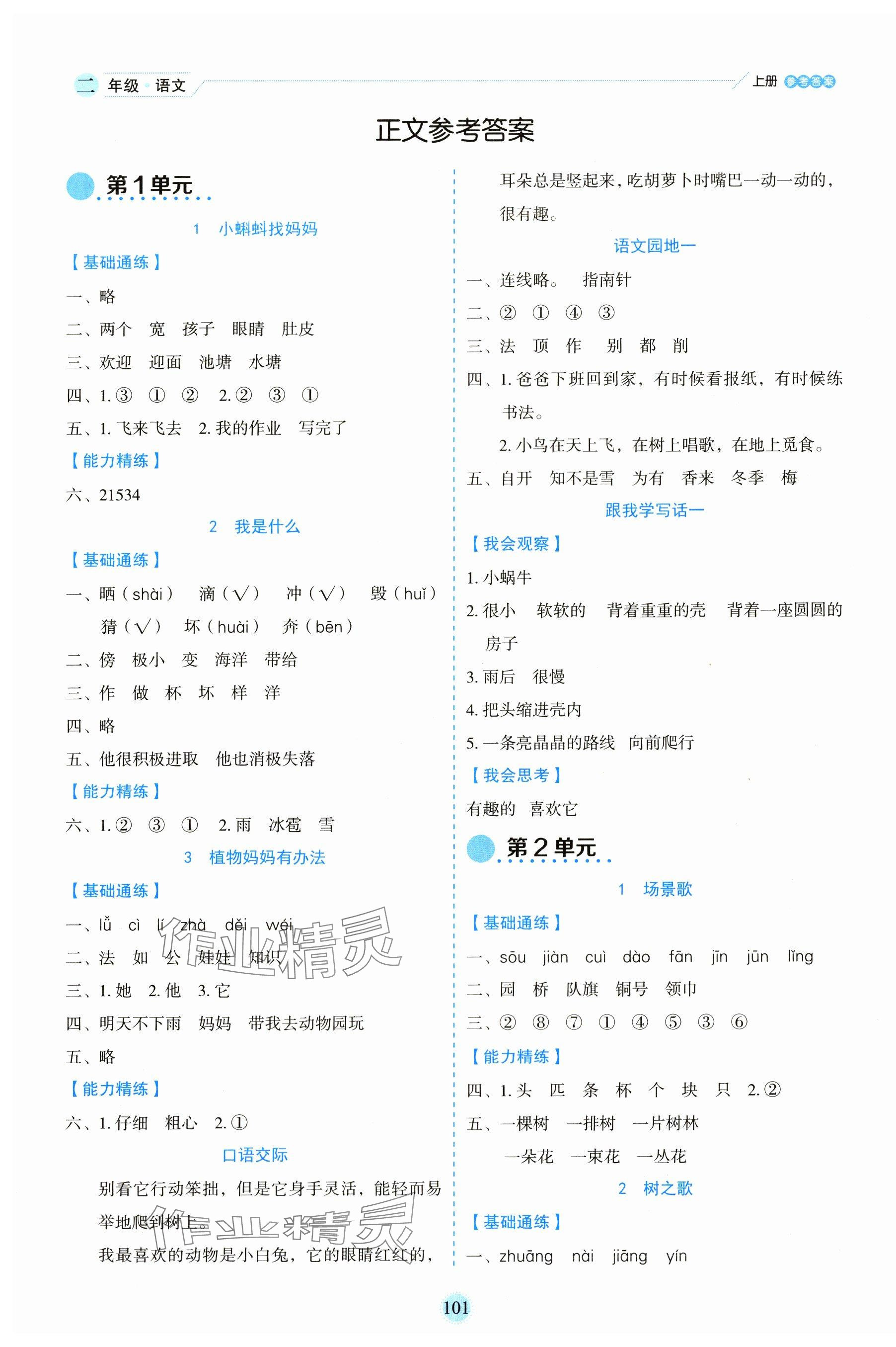2023年優秀生作業本二年級語文上冊人教版 參考答案第1頁